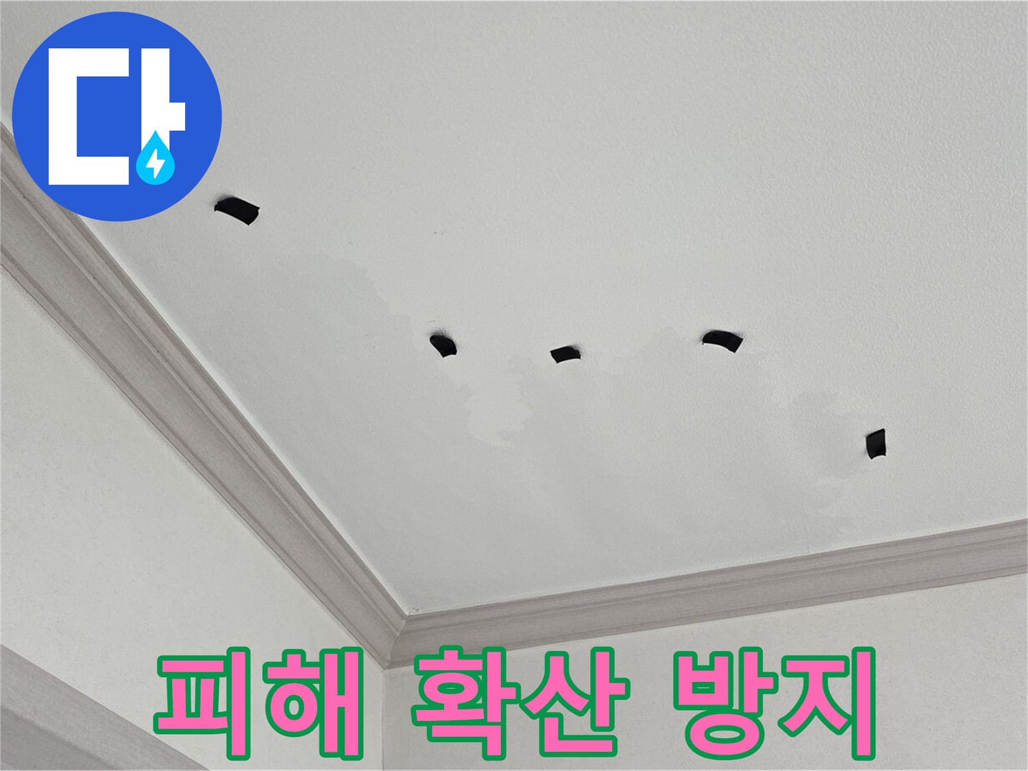 천장 누수 피해 확산 방지 - 테이프를 이용한 변화 관찰