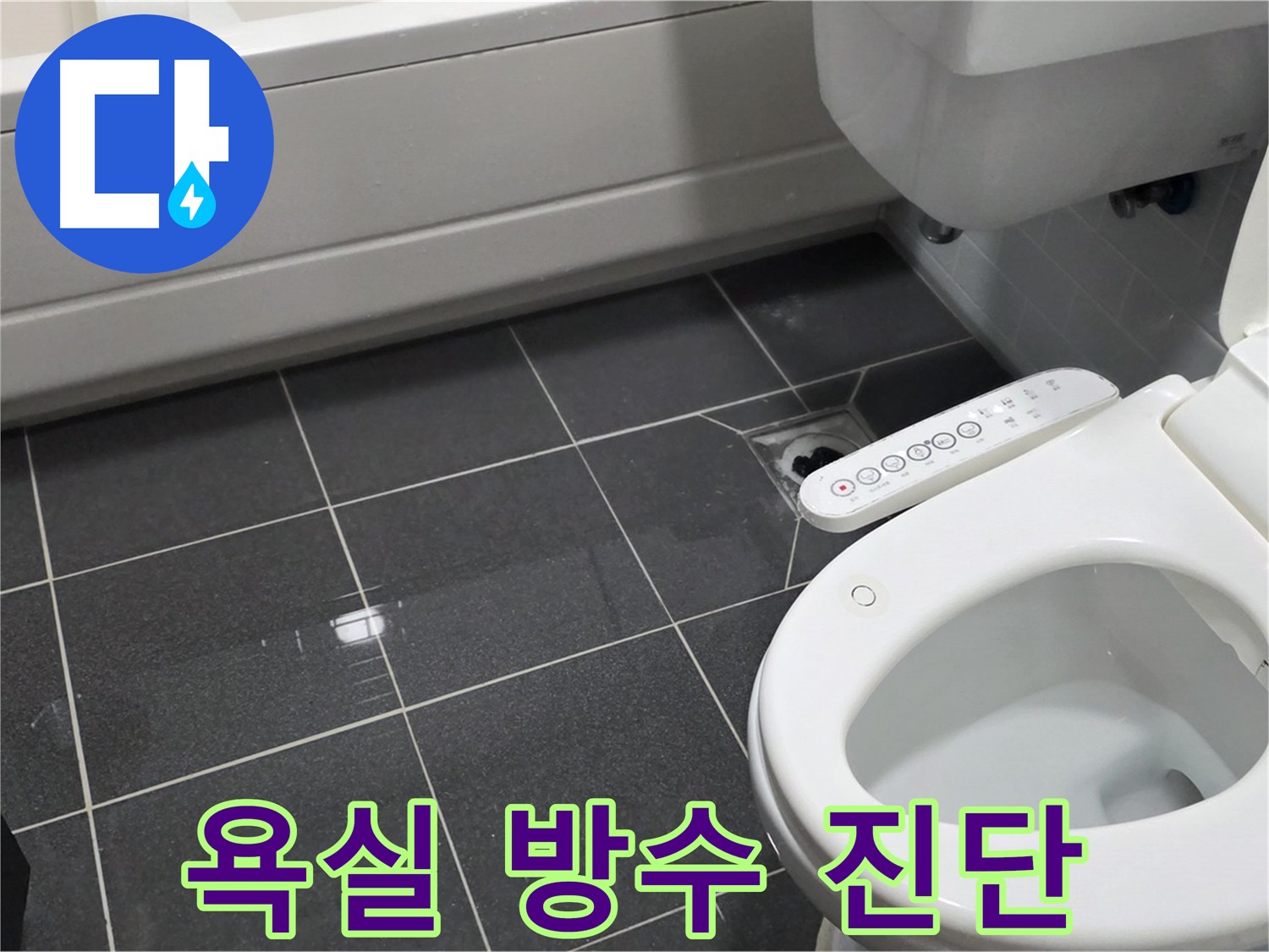 남동구 화장실 누수 탐지 - 담수 검사로 누수 원인 규명