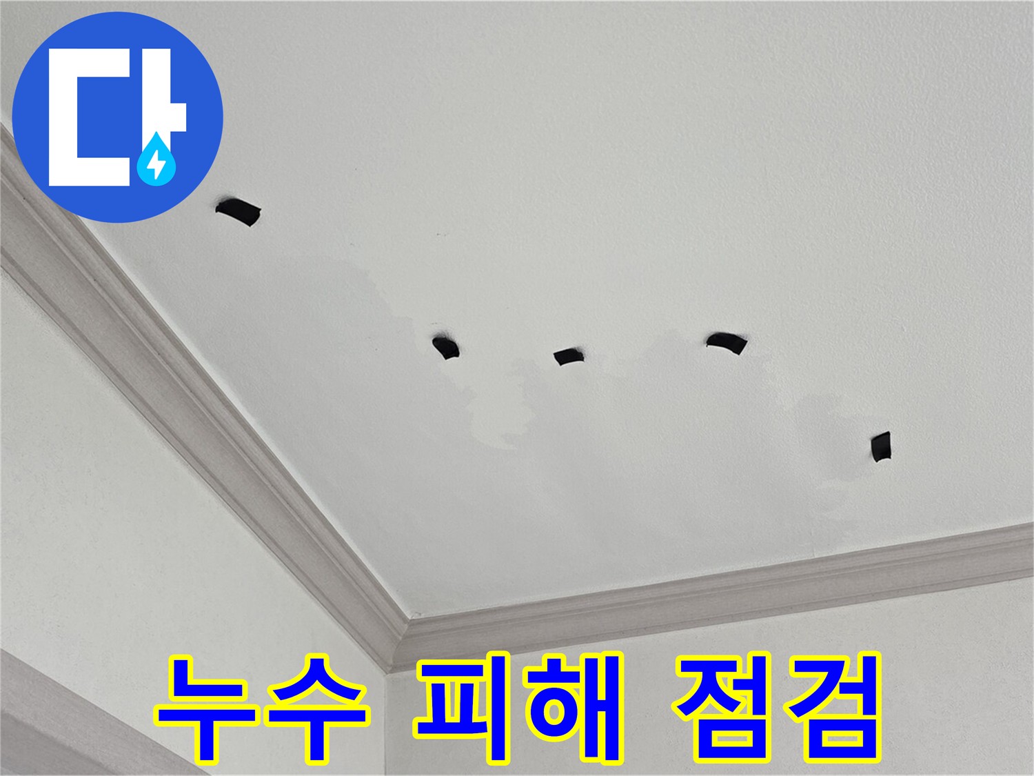 아랫집 천장 누수 피해 - 테이프 부착을 통한 누수 변화 체크