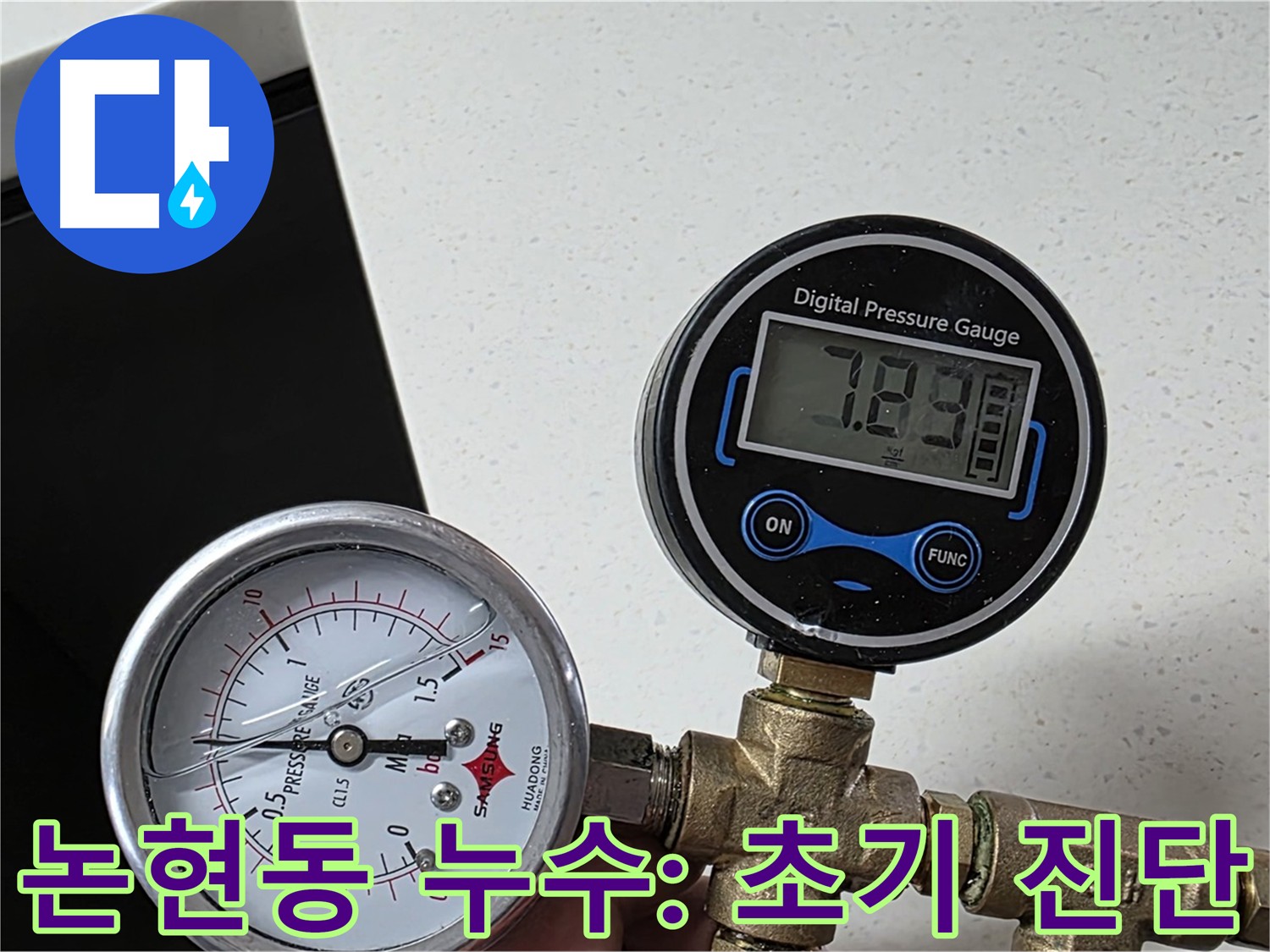 논현동 아파트 누수 해결 - 공압 검사 결과 상수 배관 이상 없어 다른 원인 탐색