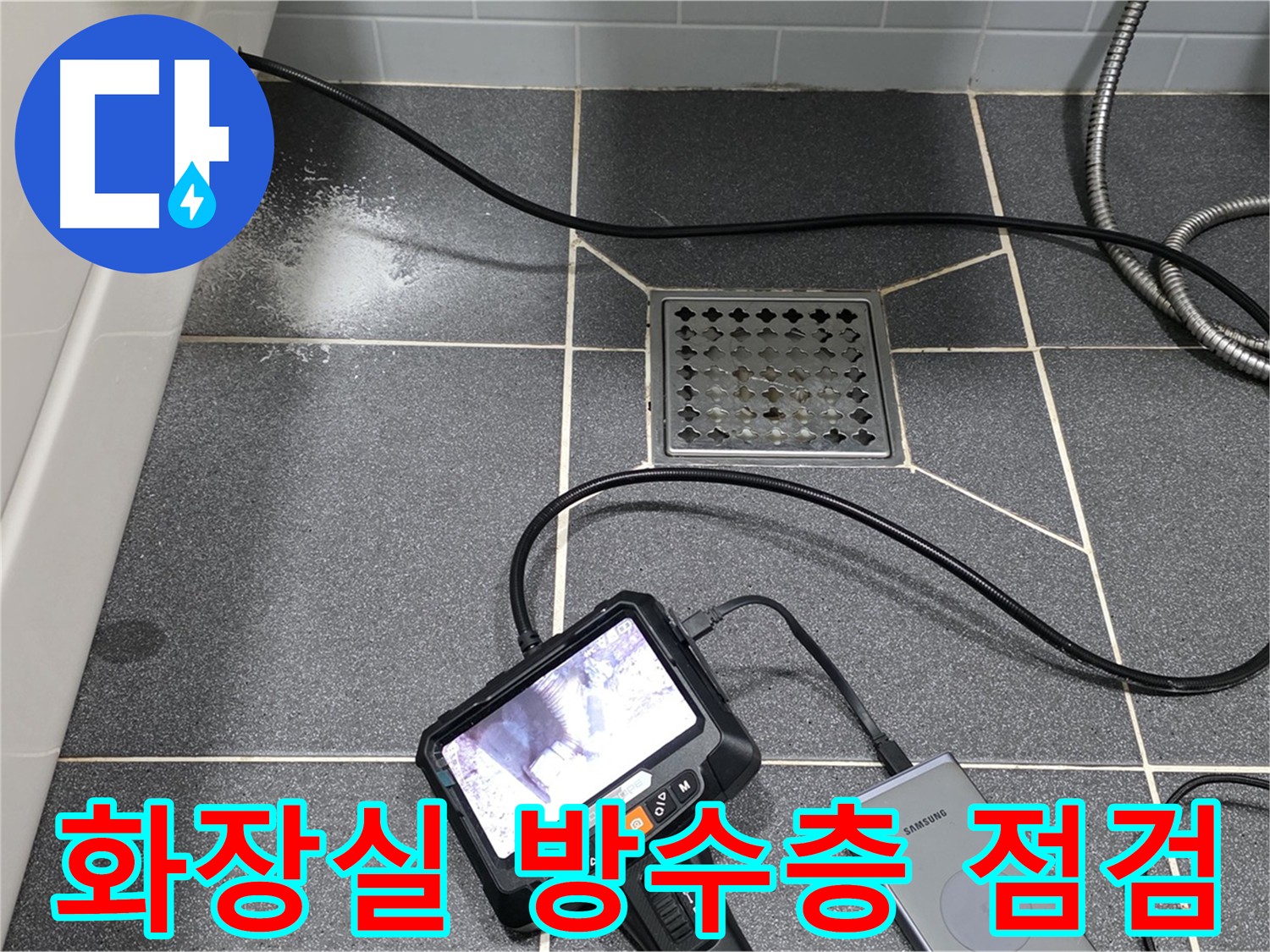 남동구 논현동 논현주공 화장실 누수 - 방수층 점검 및 담수 테스트 준비