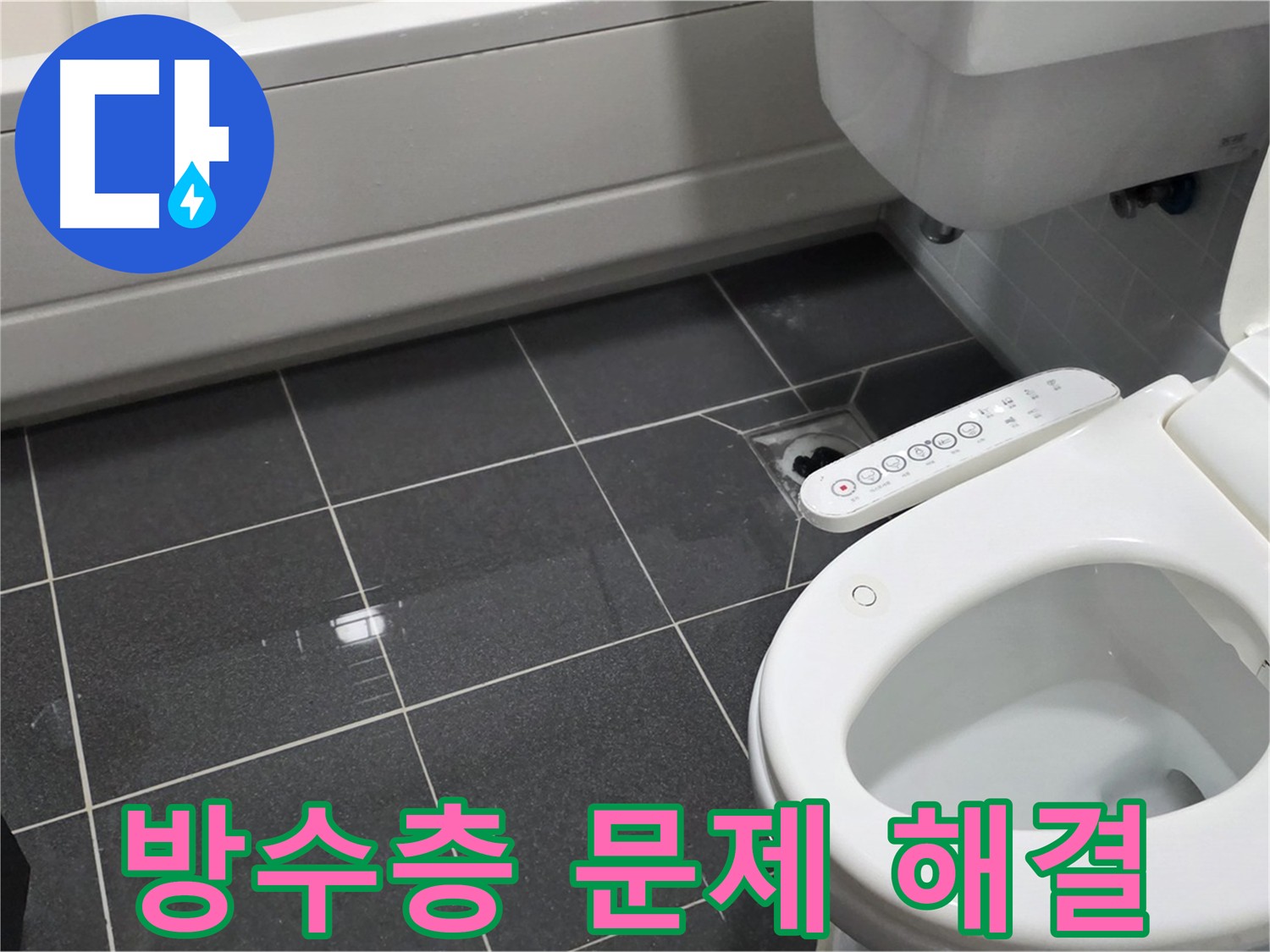 인천 남동구 아파트 화장실 누수 - 담수 검사로 방수층 문제 확인
