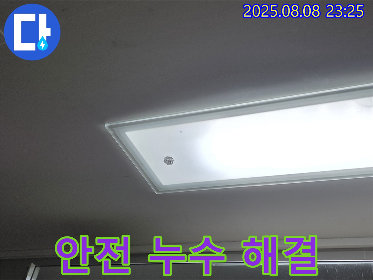 LED 조명 누수 해결 후 - 안전하게 사용하세요.