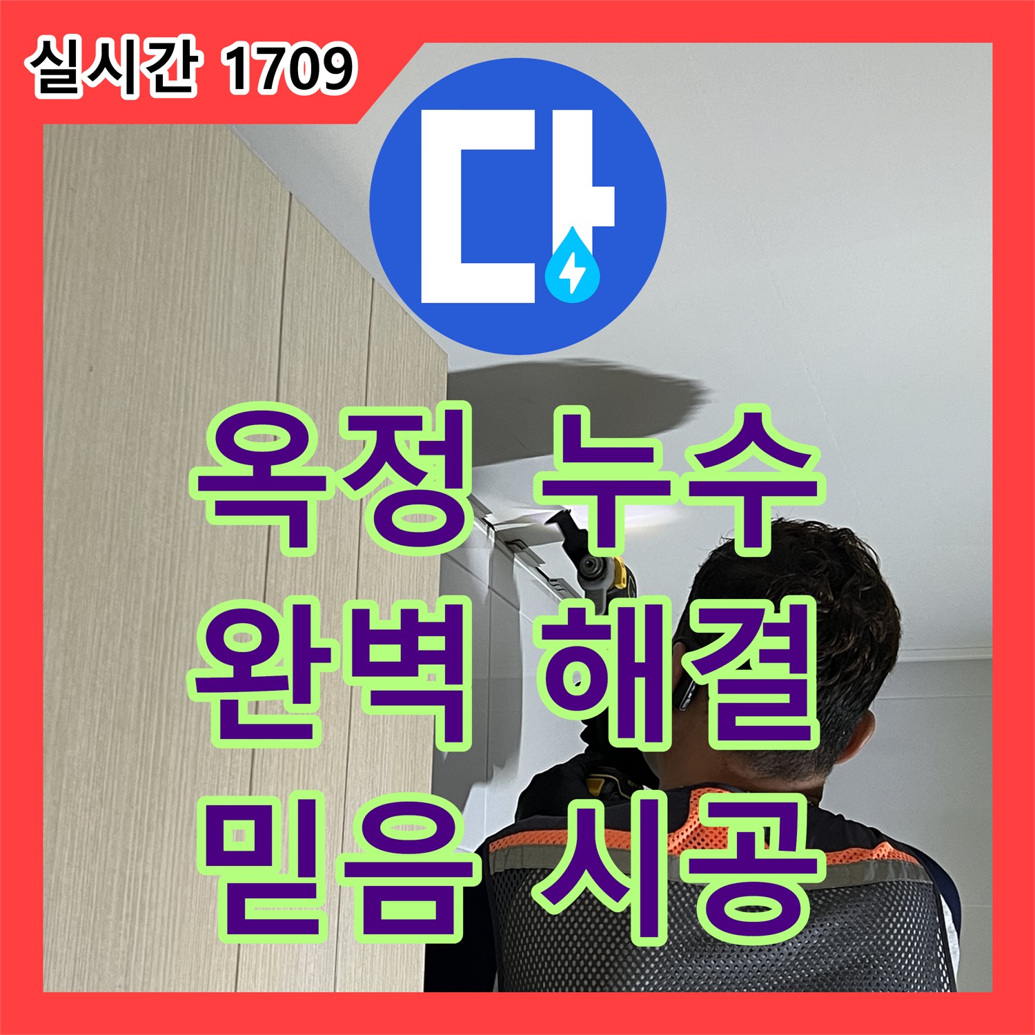 누수설비업체, 옥정 율정마을 아파트, 완벽한 누수 해결 약속