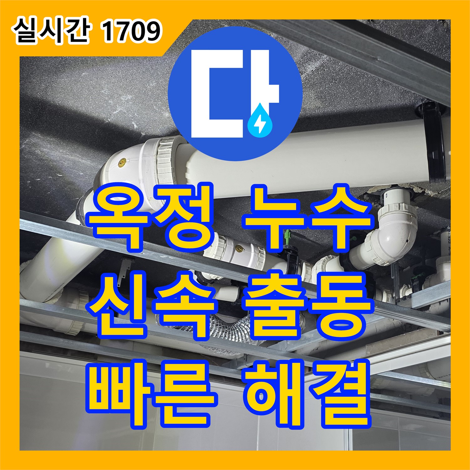 누수업체, 옥정 율정마을 아파트 누수, 신속 출동 약속