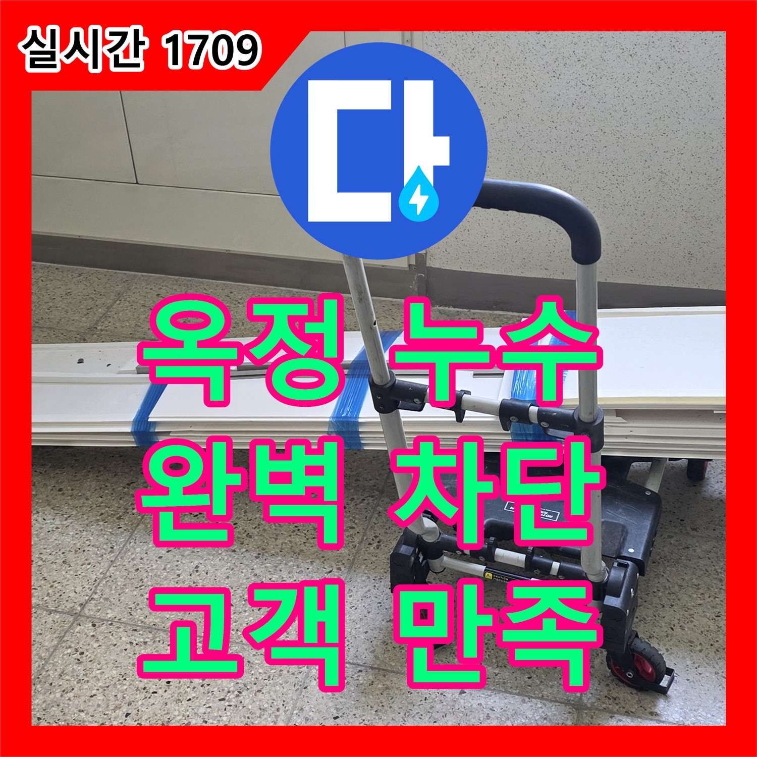 누수전문, 옥정 율정마을 아파트 누수, 완벽 차단 자신