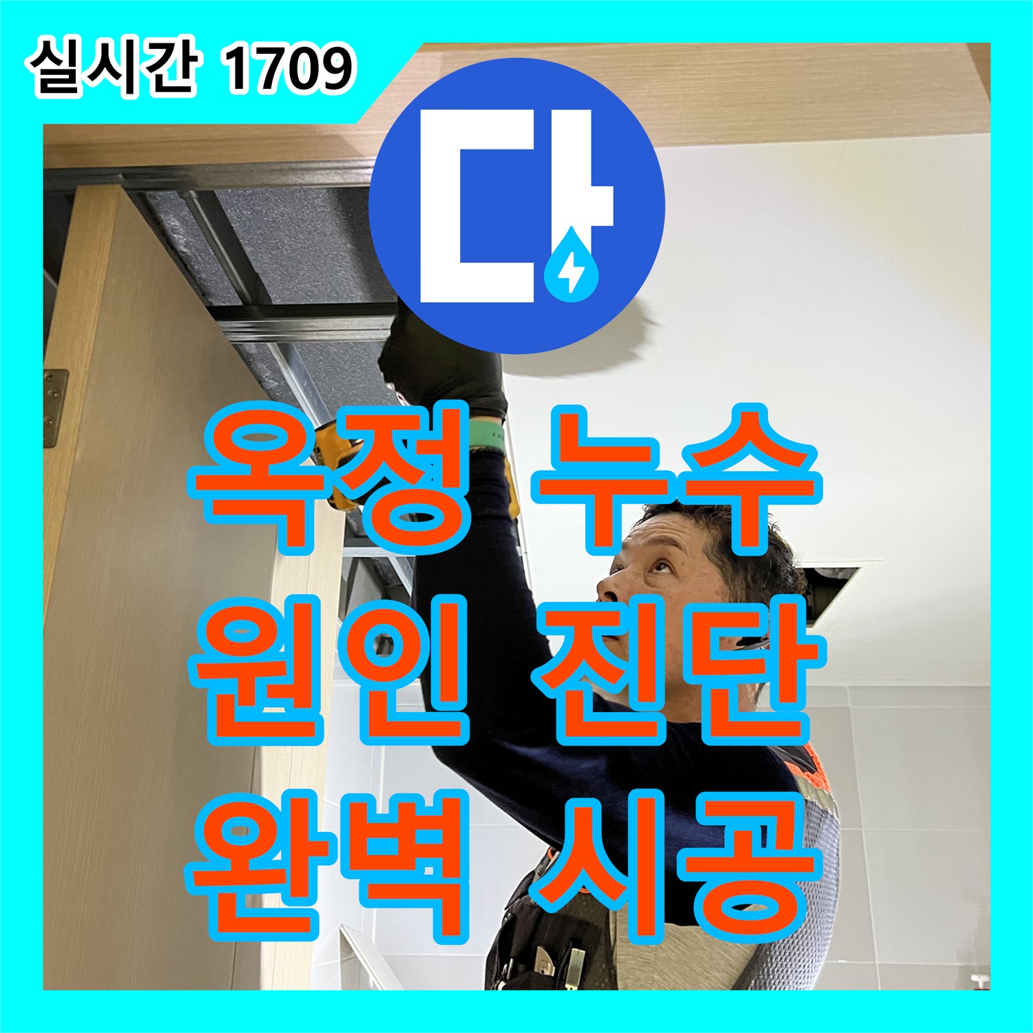 누수전문, 율정마을 아파트 배관 노후화로 인한 누수