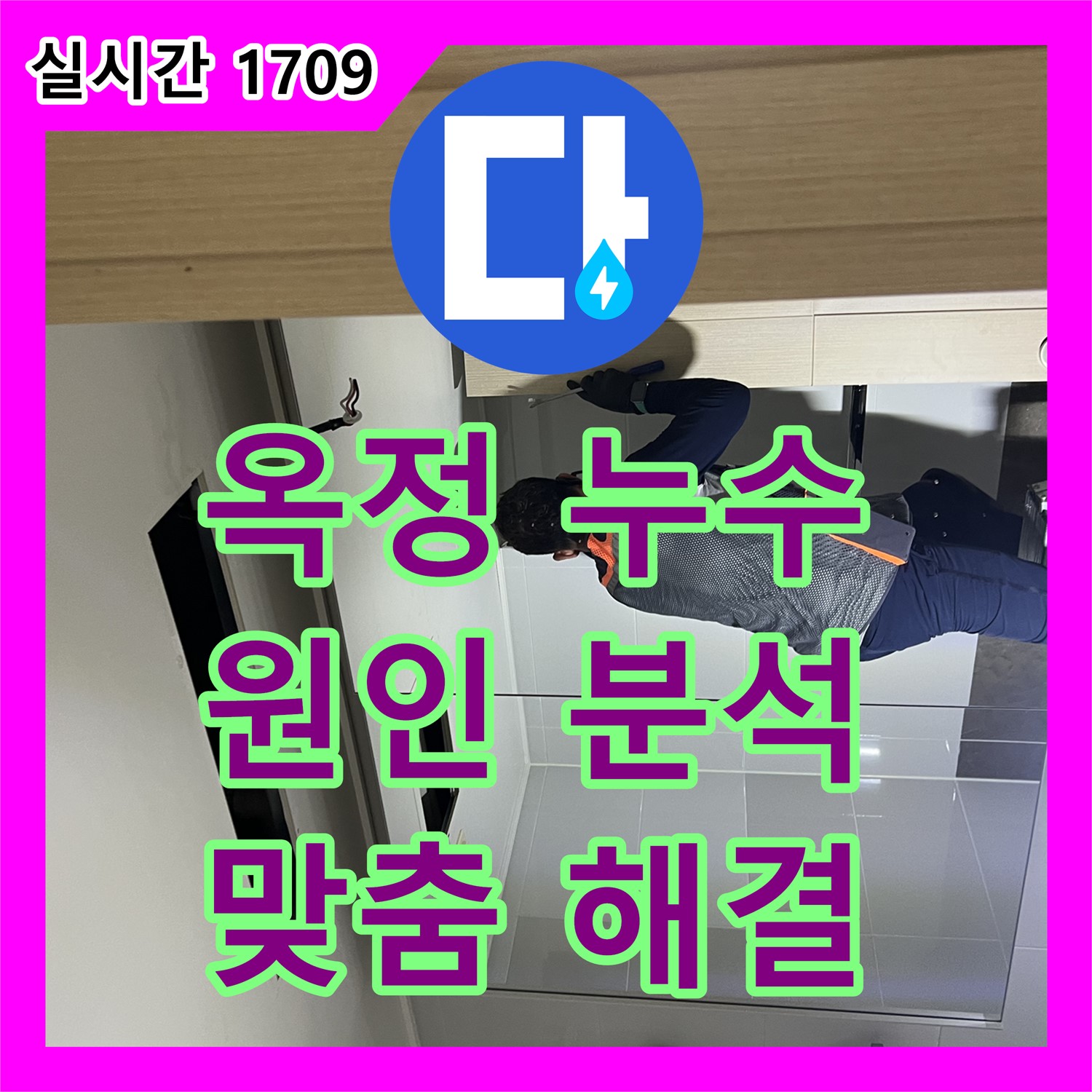 누수전화, 옥정 율정마을 아파트 배관 문제 근본적 해결