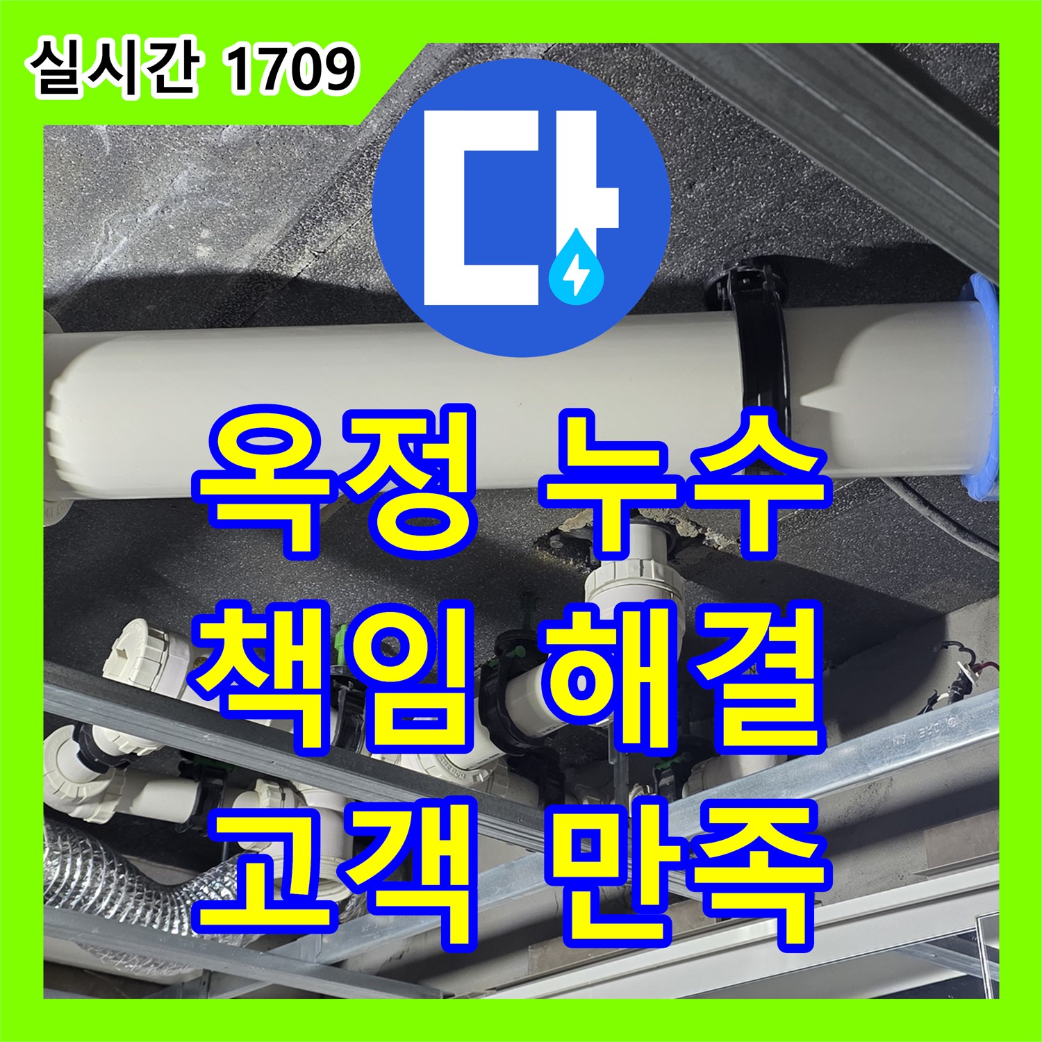 누수탐지전문업체, 옥정 율정마을 아파트, 책임감 있는 누수 해결