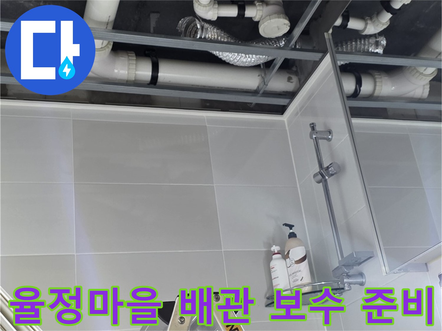배관 보수 자재 준비