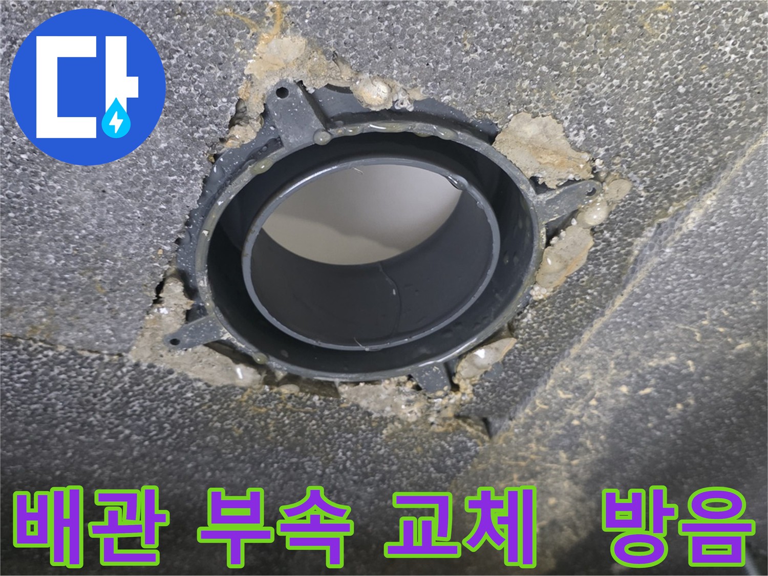 옥정동, 오수관-하수관 DRF 부속 교체 및 배관 방음 시공