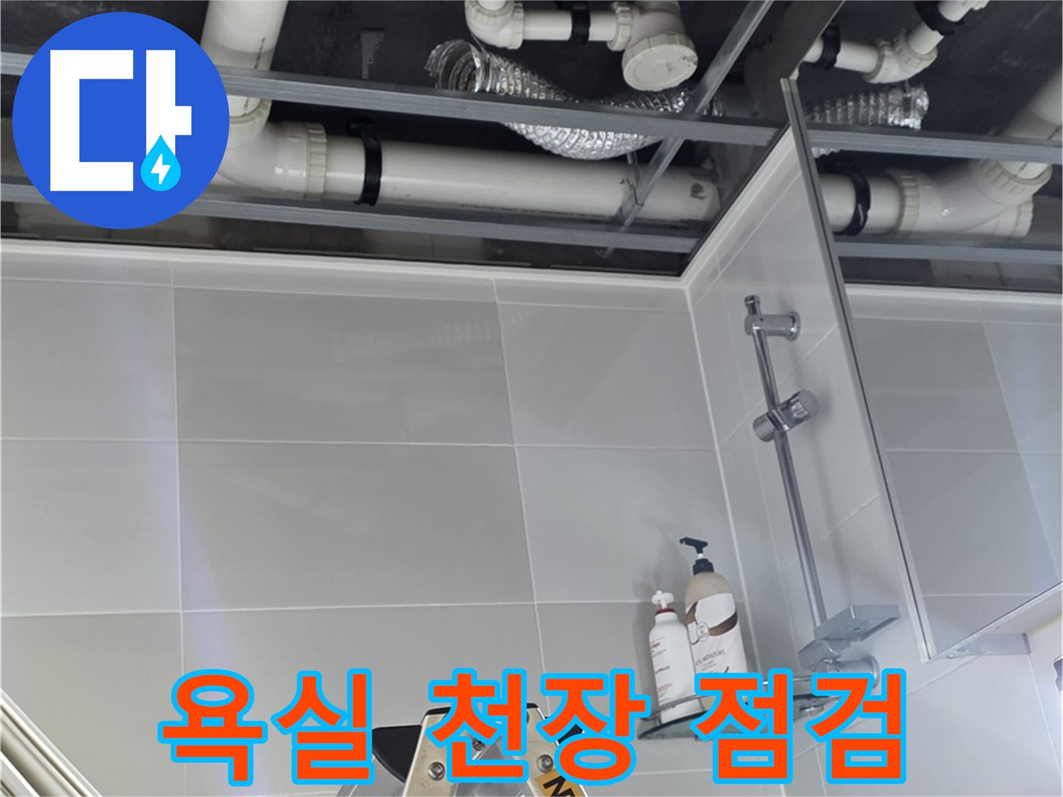 옥정동 율정마을 욕실 천장 누수 점검