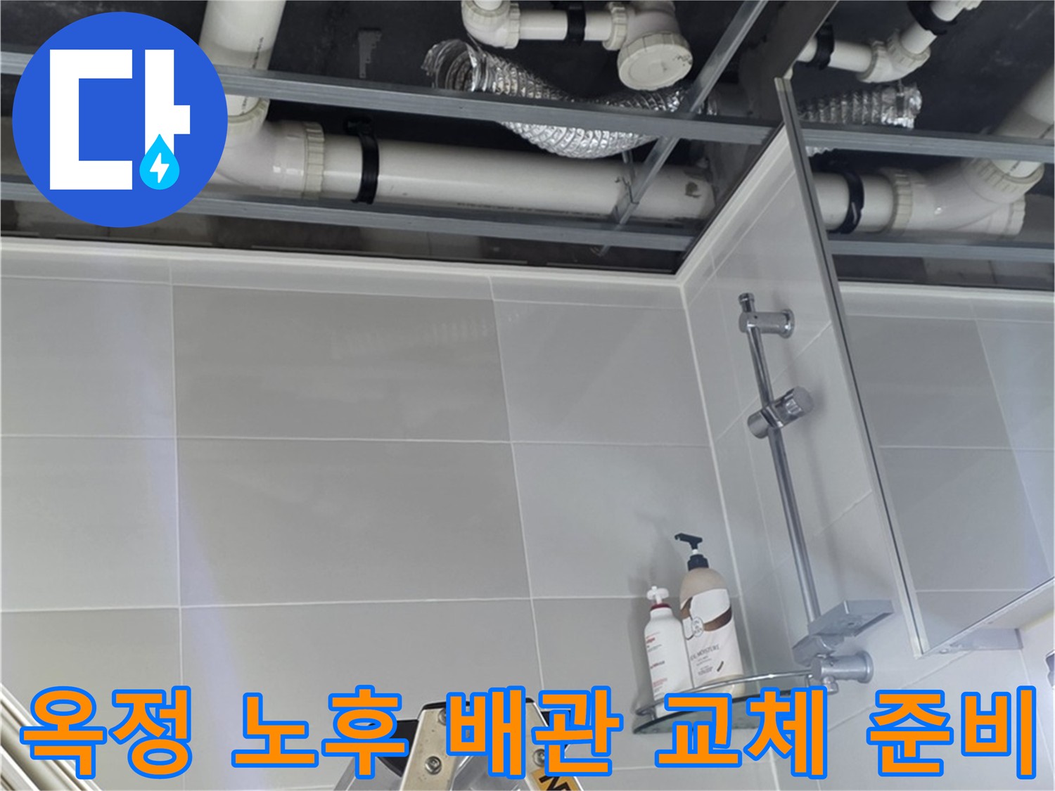 노후 배관 교체 준비