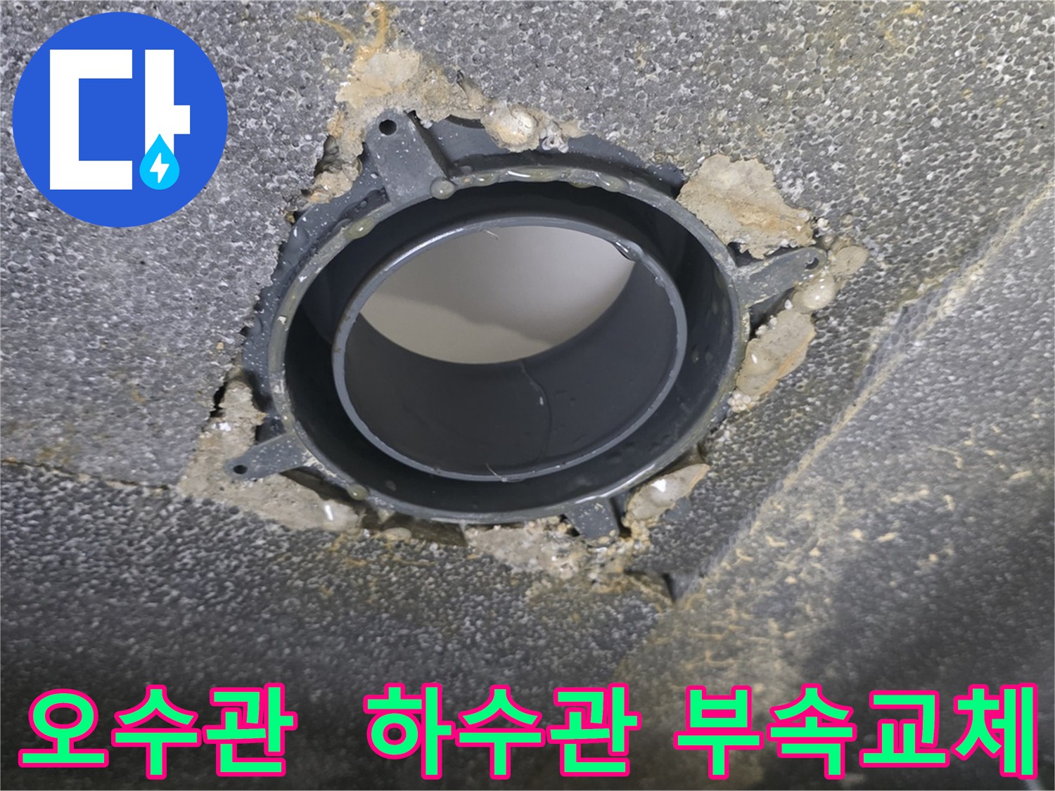양주시 옥정동 오수관-하수관 누수 해결: DRF 부속 교체 및 방음 테이프 시공