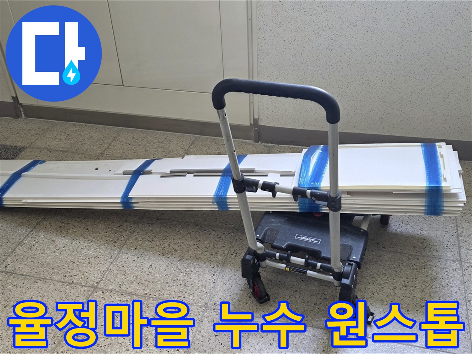 양주 옥정 누수 현장 - 석션 장비로 물기 제거 후 클리닝 및 폐기물 안전 처리