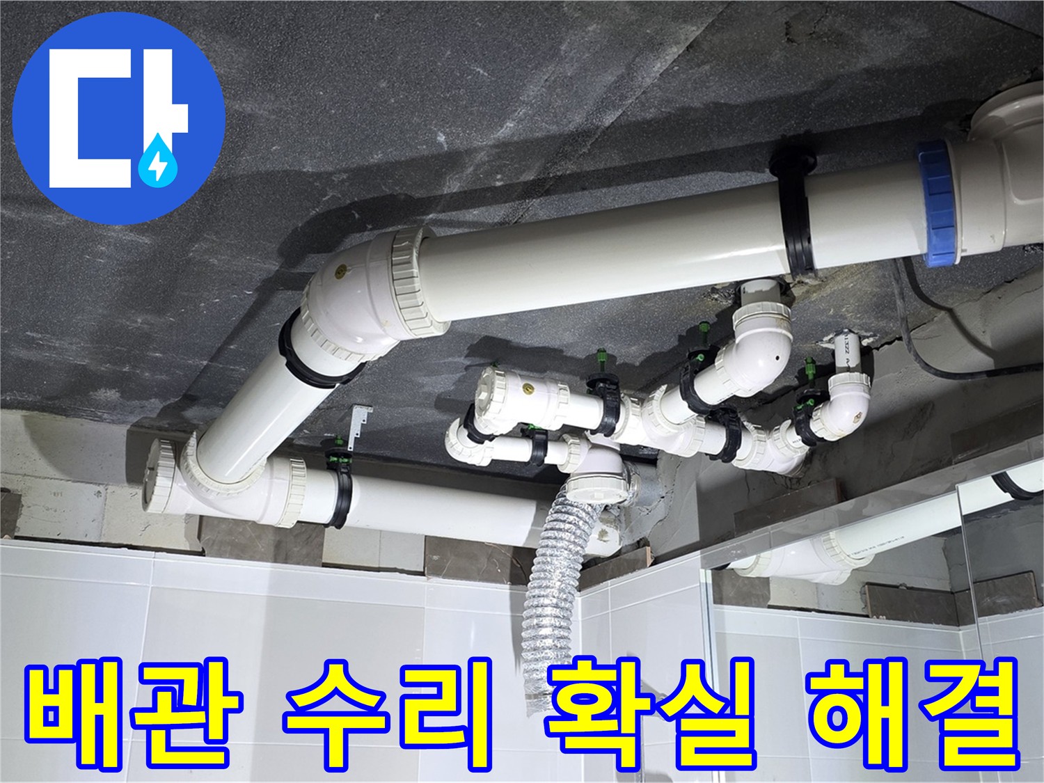 옥정동 율정마을 배수 배관 누수 해결 - 하수 오수 배관 수리 전문