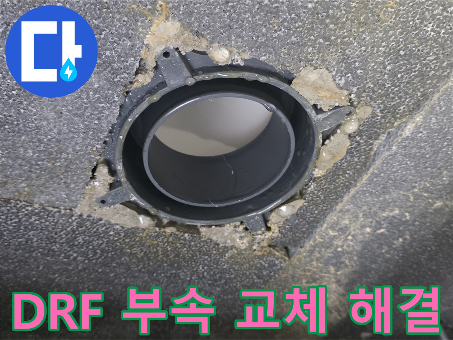 양주 옥정, 오수관-하수관 DRF 부속 교체 및 정밀 누수 탐지