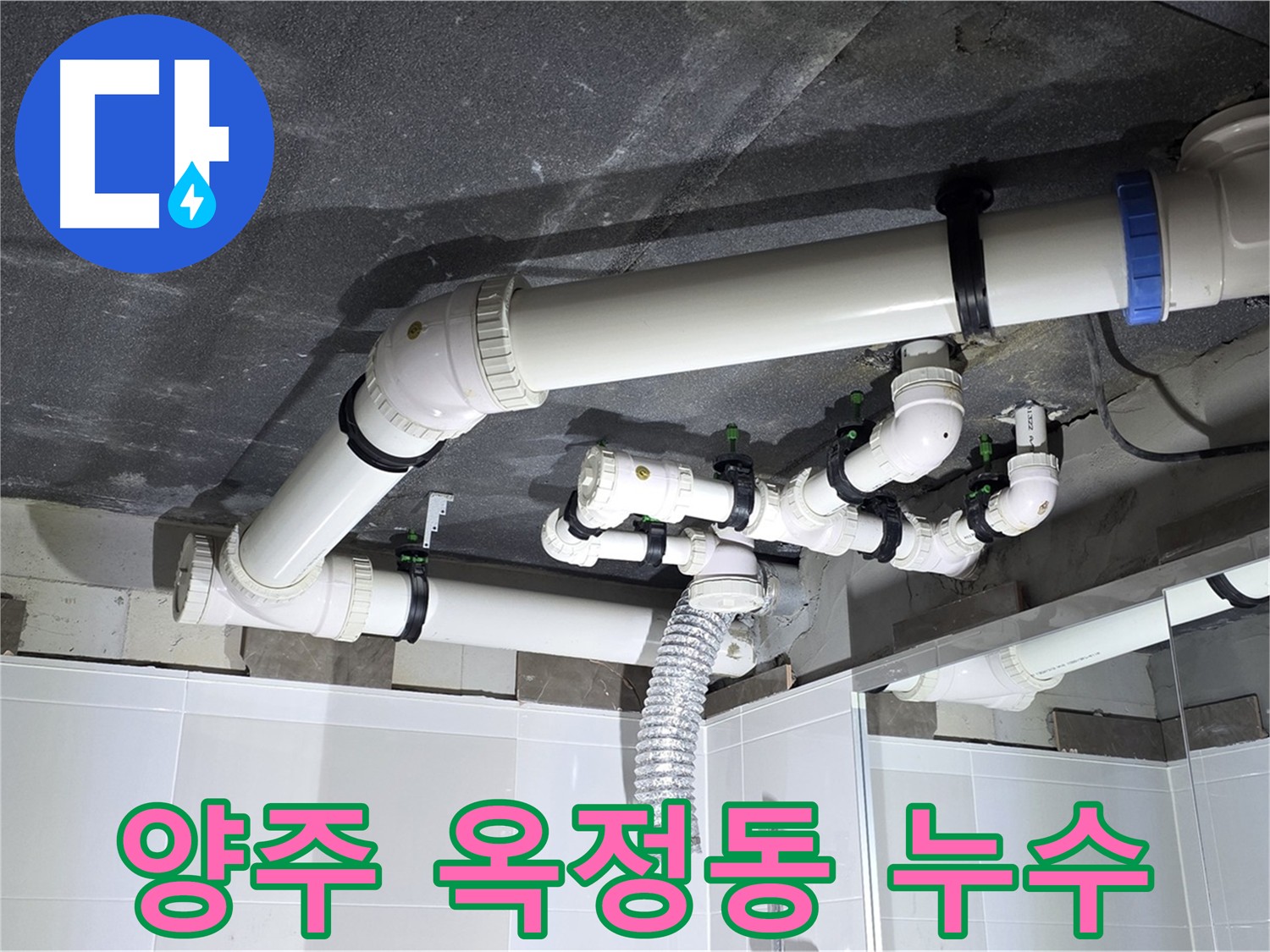 양주 옥정동 율정마을 배수 배관 누수 차단 작업