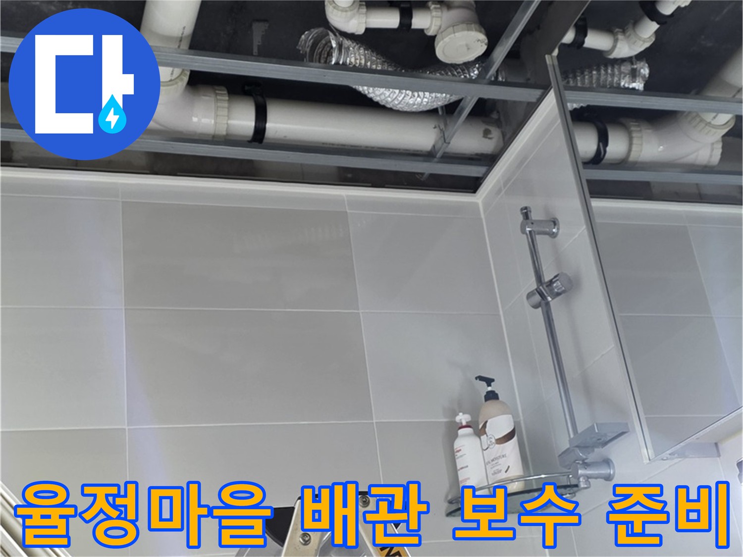배관 보수 자재 준비