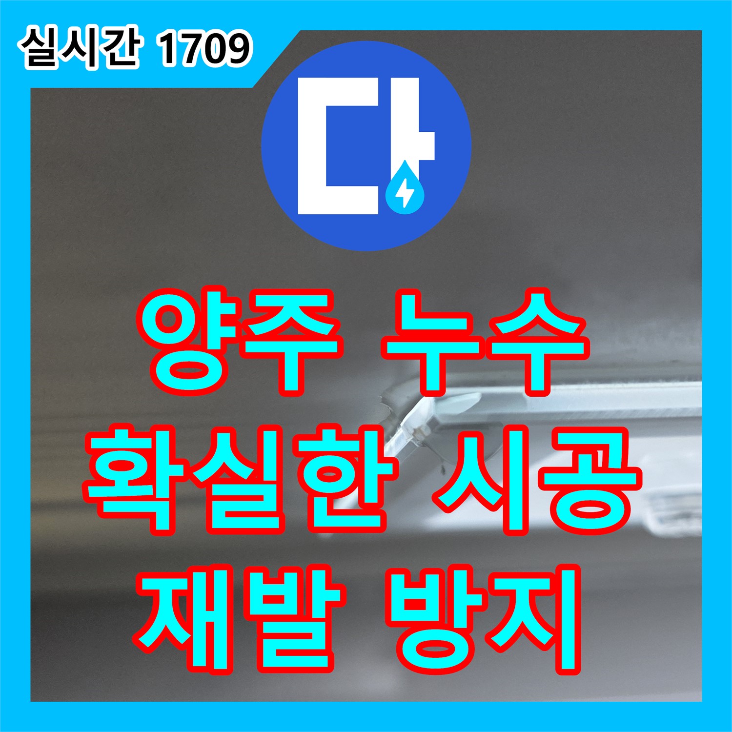 양주 누수전문업체, 율정마을 배관 연결부 누수 꼼꼼 수리