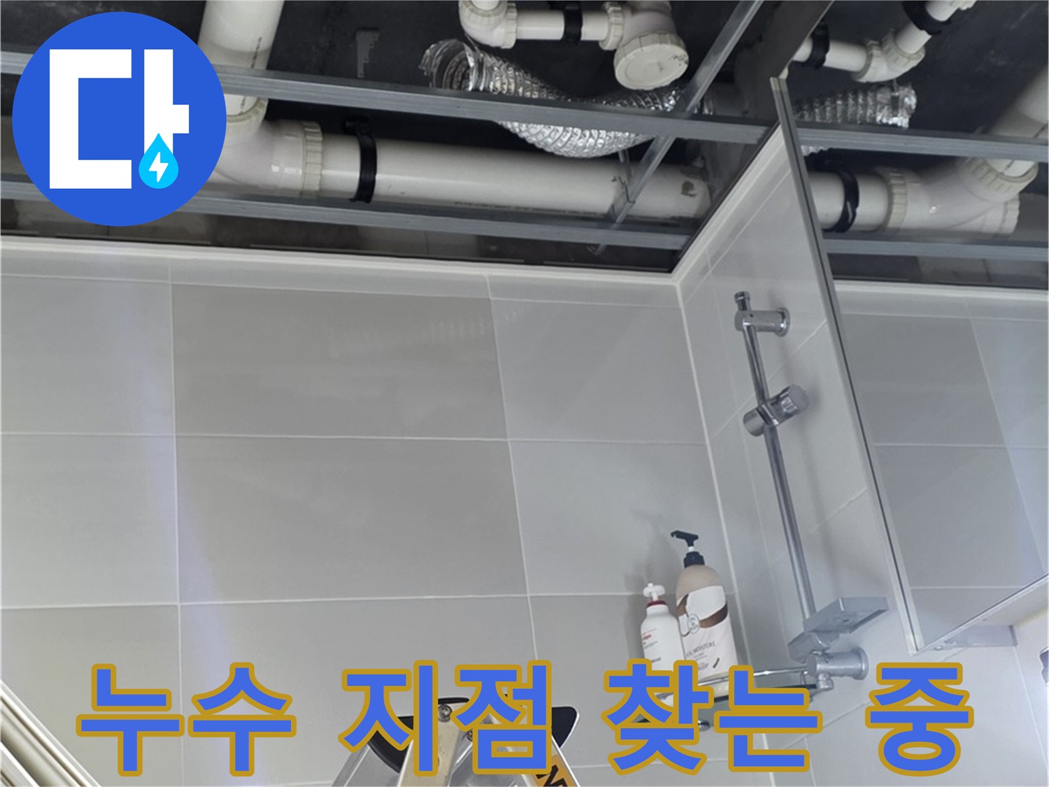 양주 옥정동 욕실 누수 - 배관 누수 지점 탐색