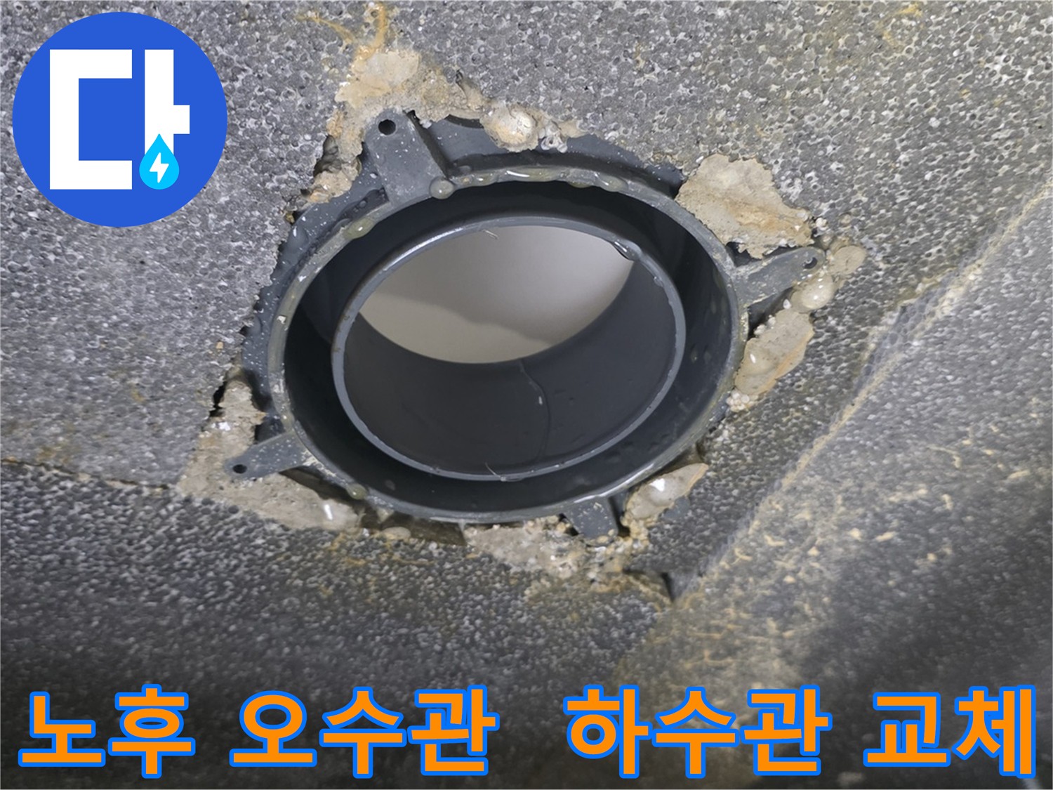 옥정동 아파트, 노후 오수관-하수관 DRF 부속 교체 및 방음 시공