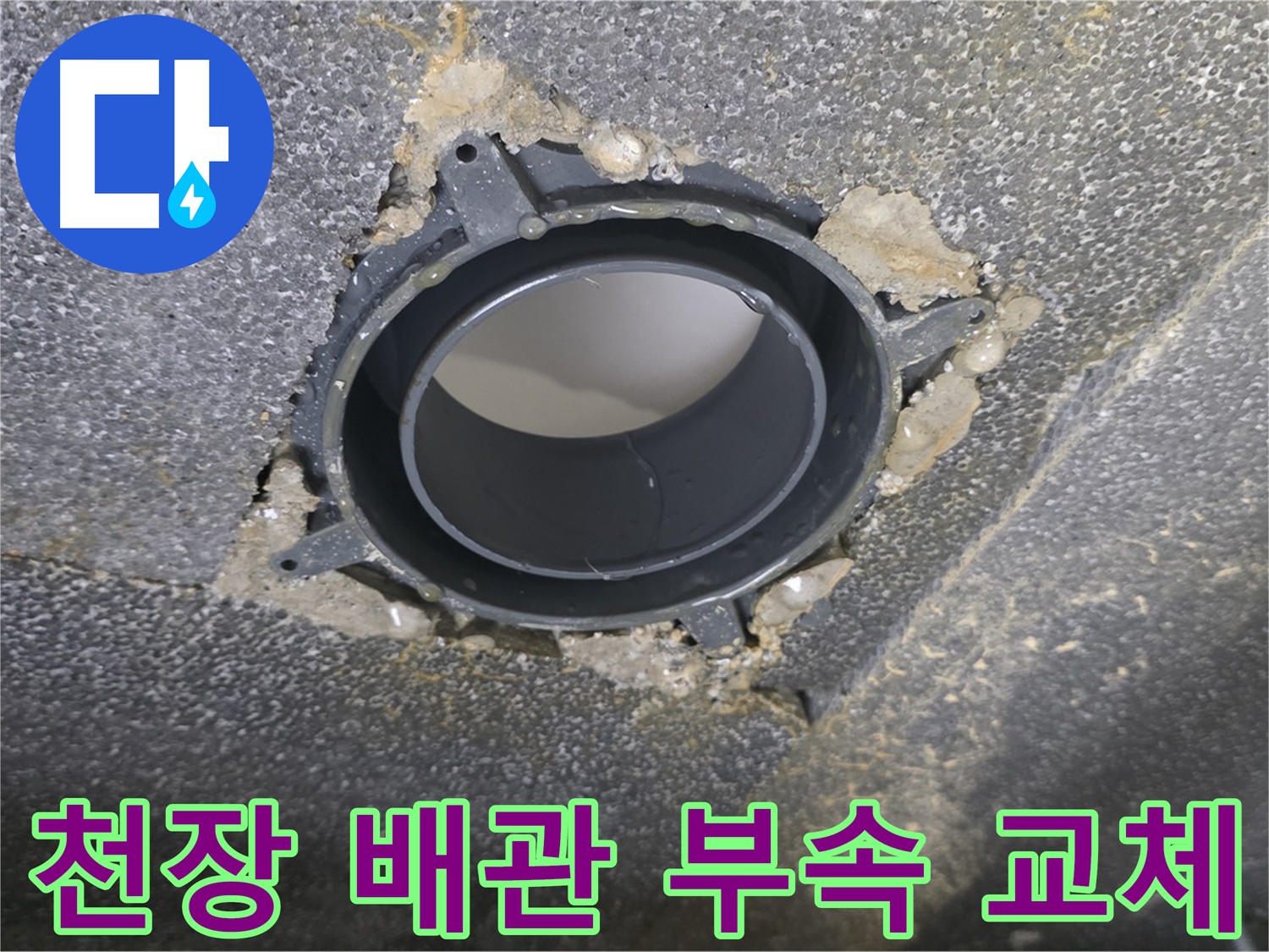 양주시 옥정동 천장 배관 누수 - 부속 교체로 해결