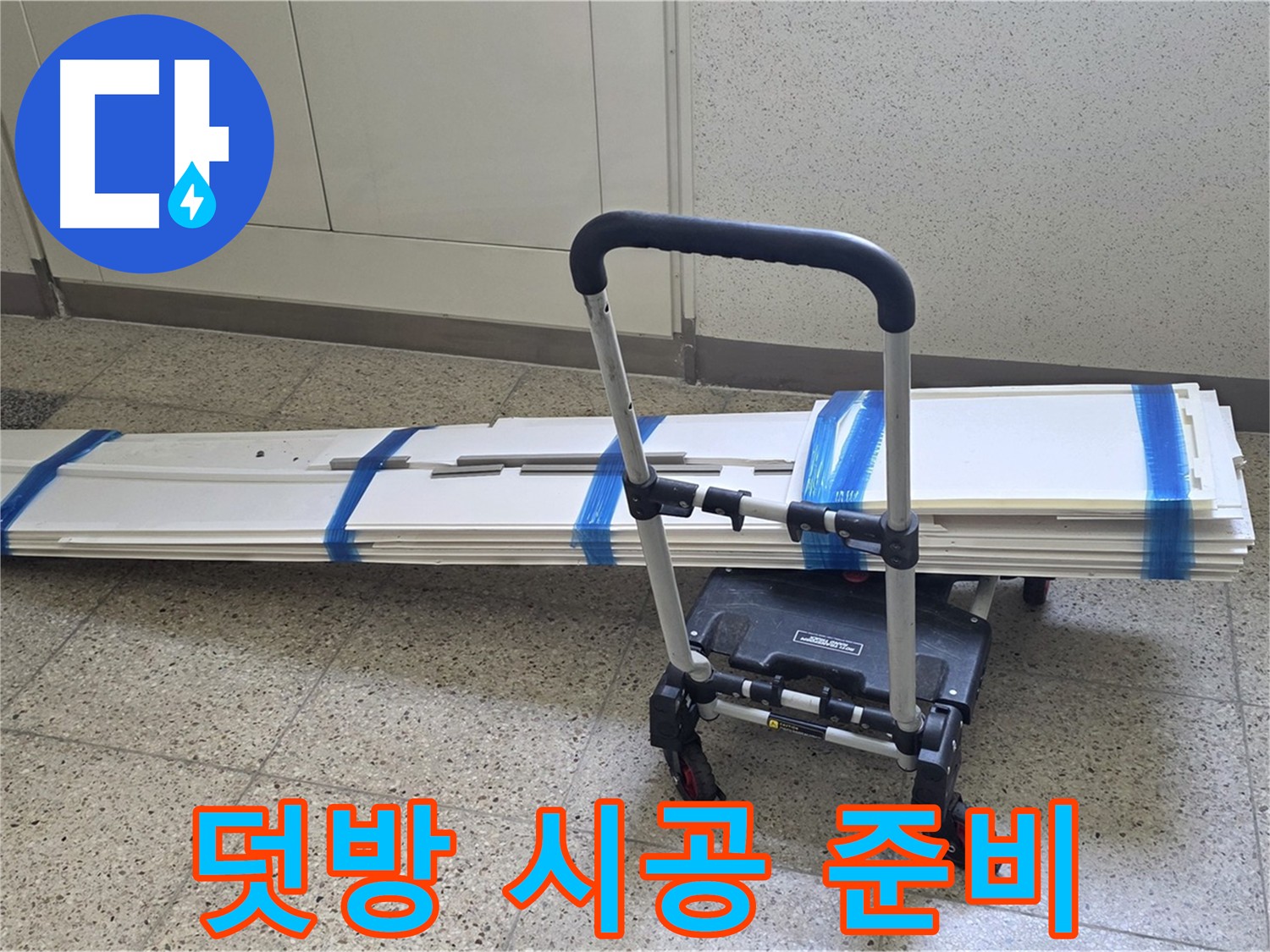 양주 옥정동 누수 - 덧방 시공 자재 준비 완료