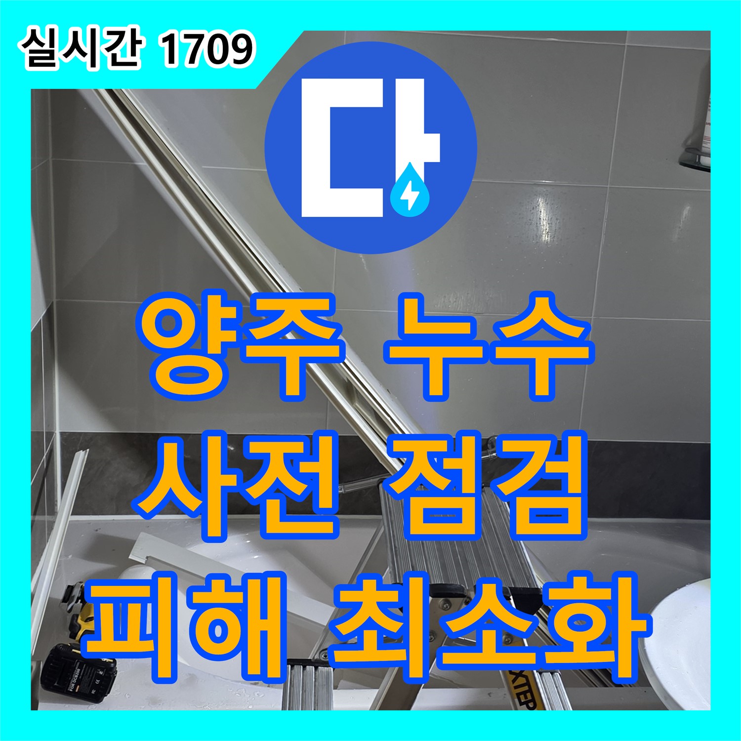 양주 옥정 누수설비, 율정마을 누수, 꼼꼼한 사전 점검 필수