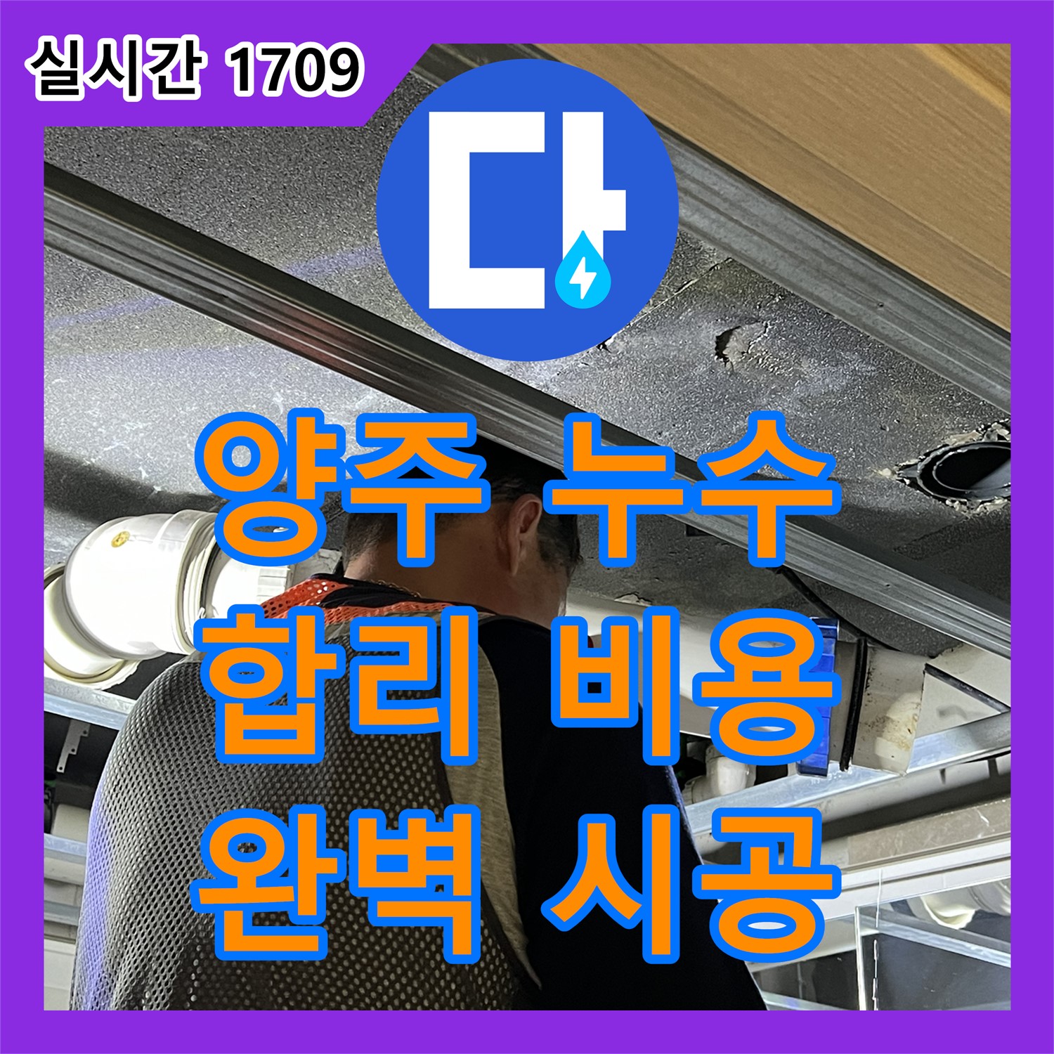양주 옥정 누수설비, 율정마을 누수, 합리적인 비용으로 해결