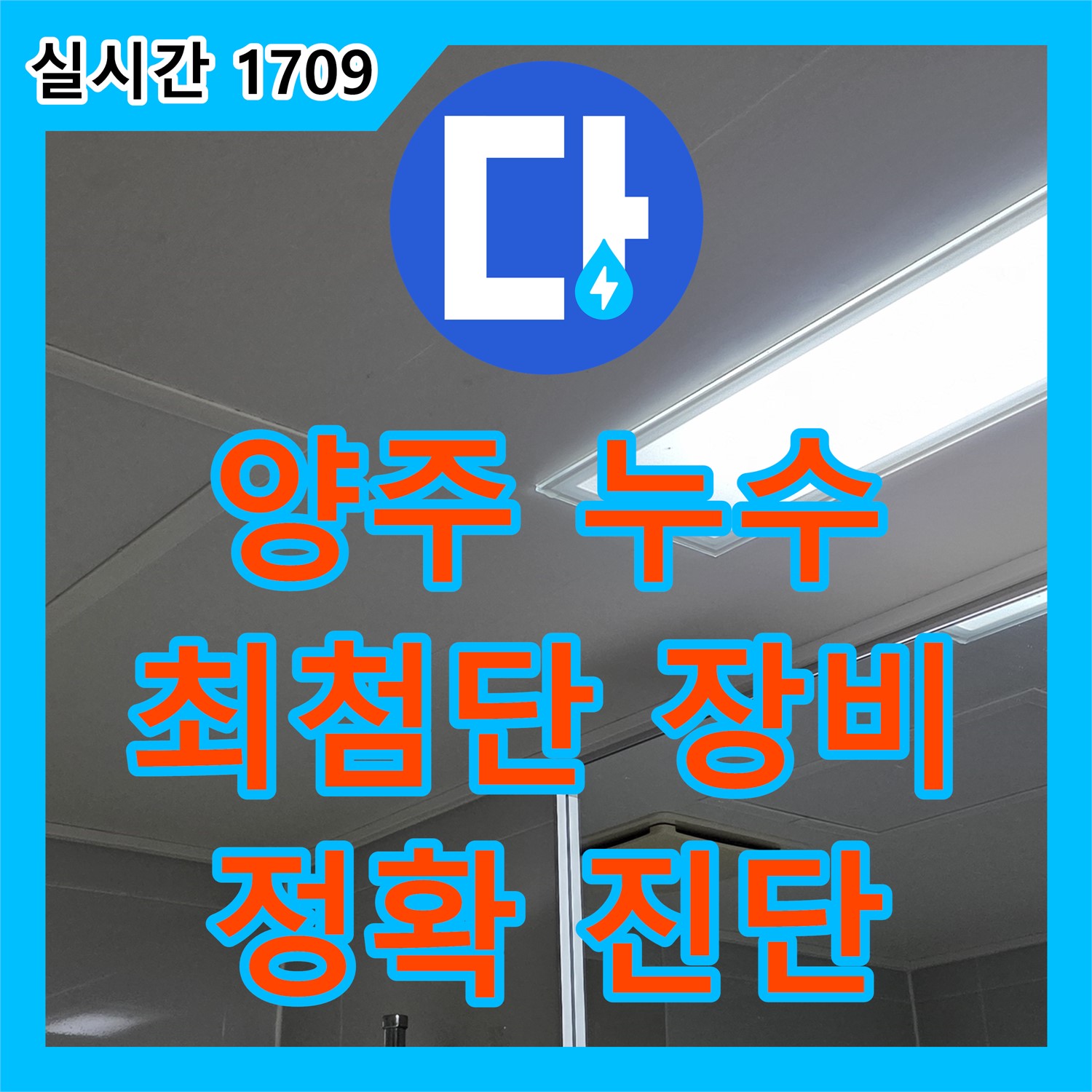 양주 옥정 누수탐지전문가, 율정마을, 최첨단 장비로 정확 진단