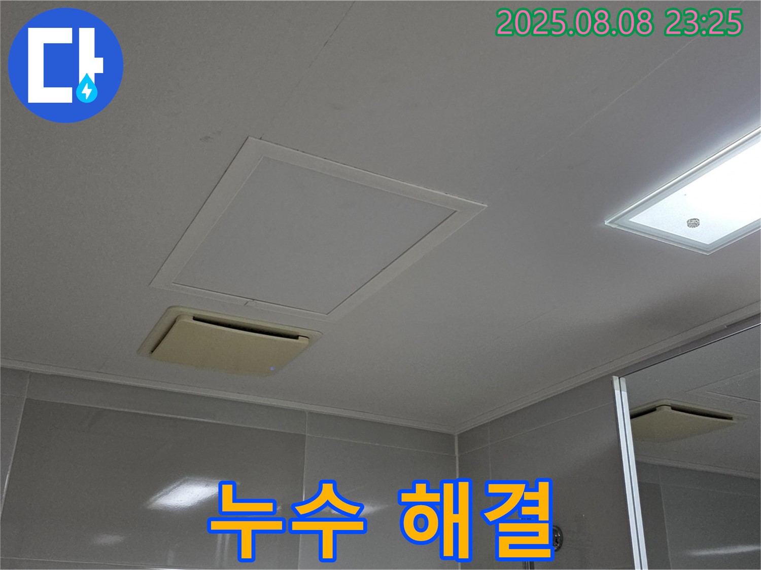 양주 옥정 아파트 - 누수 해결 전문가