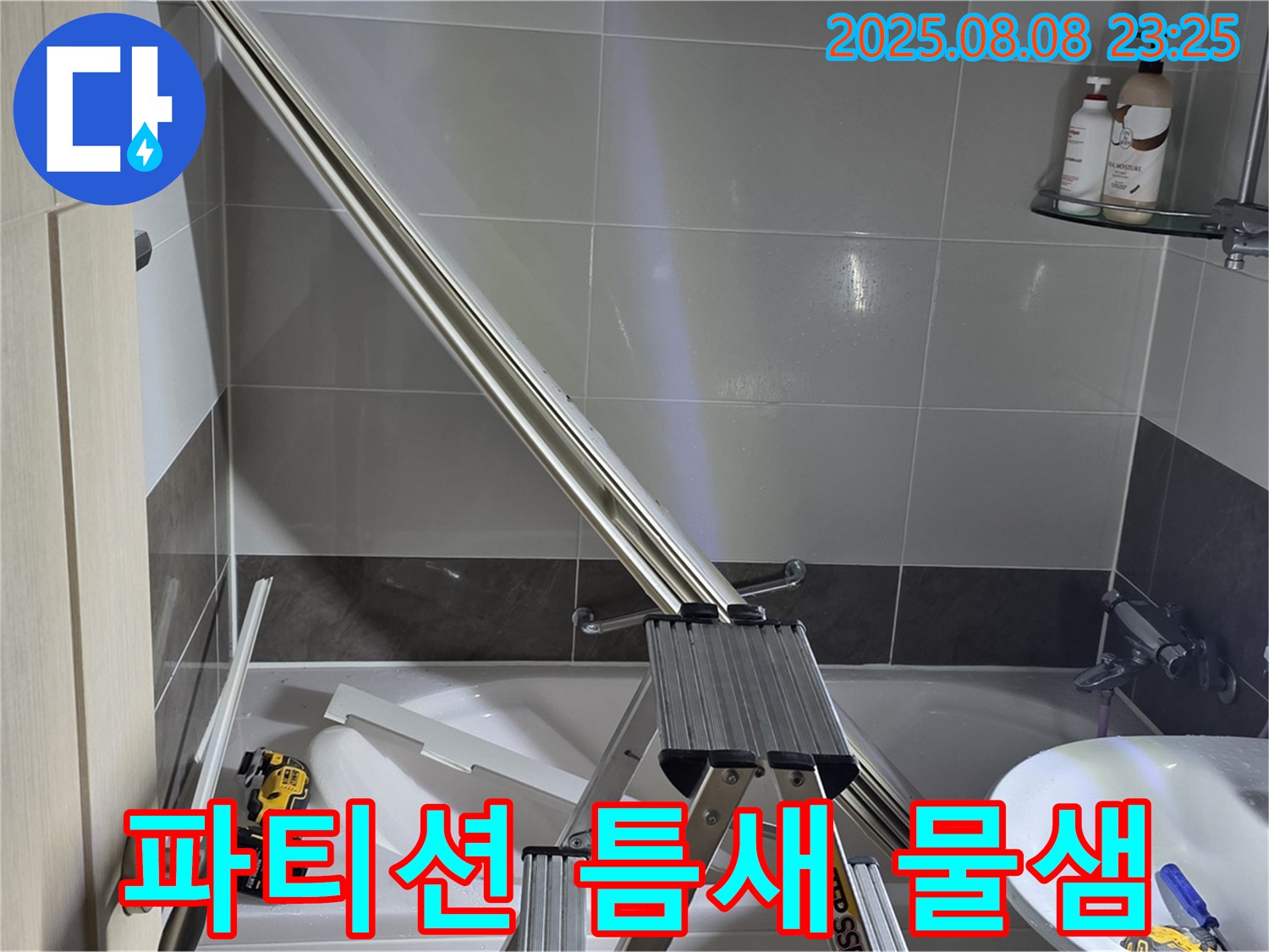 양주 옥정 아파트 샤워 파티션 틈새 물샘 차단 작업 현장입니다.