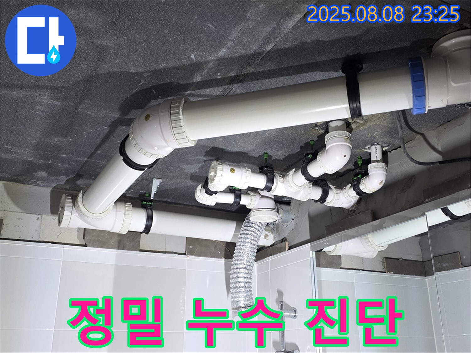 양주 옥정 율정마을 아파트 - 정밀 누수 진단 장비 사용