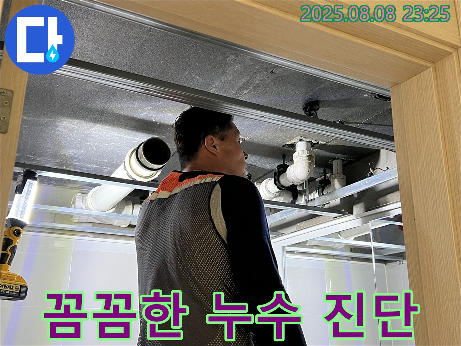 양주 옥정 율정마을 아파트 천장 누수 - 전문가의 꼼꼼한 누수 진단 작업
