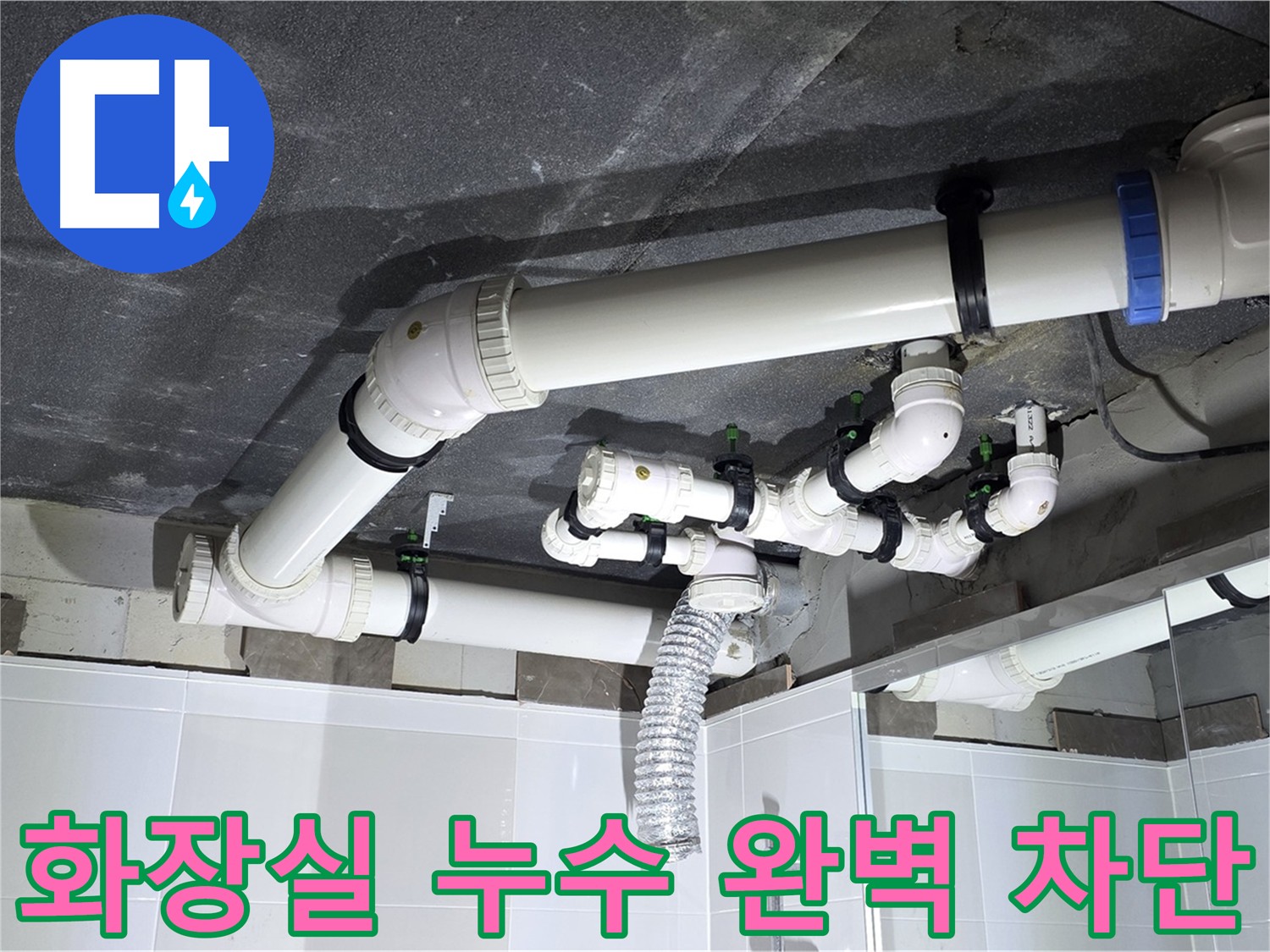 옥정동 율정마을 화장실 누수 완벽 차단 작업