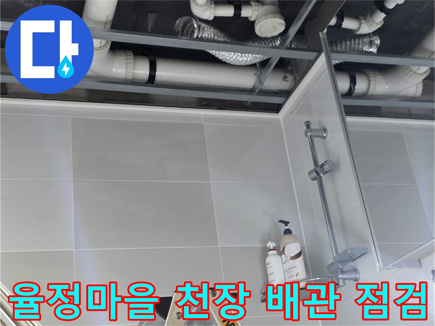 천장 탈거 후 배관 상태 점검