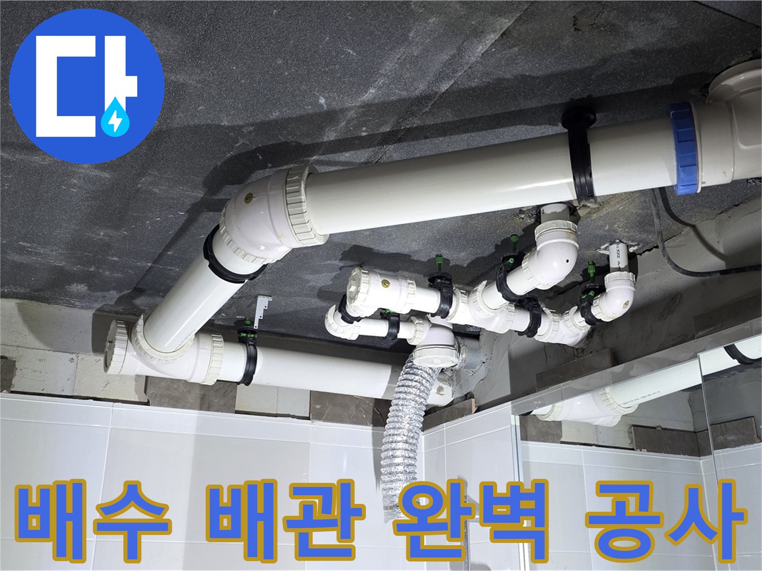 율정마을 옥정동 배수 배관 누수 공사 - 하수 오수 배관 수리