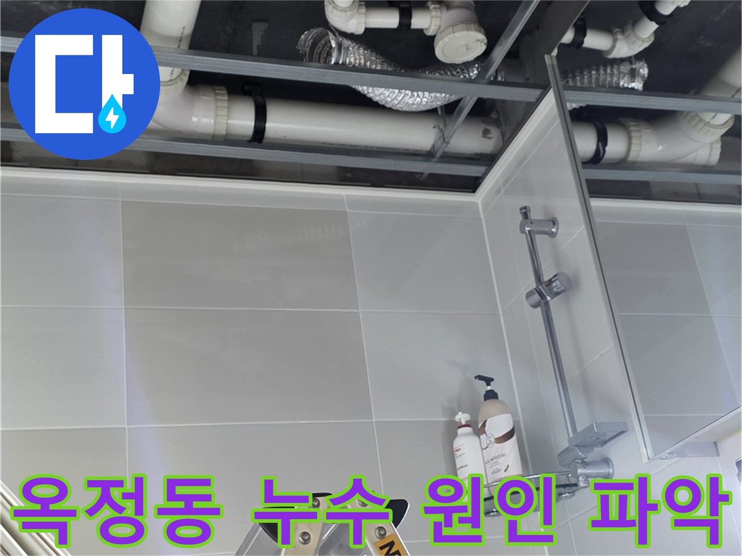 옥정동 아파트 천장 누수 공사 - 배관 수리를 위한 천장 탈거 및 내부 점검 과정
