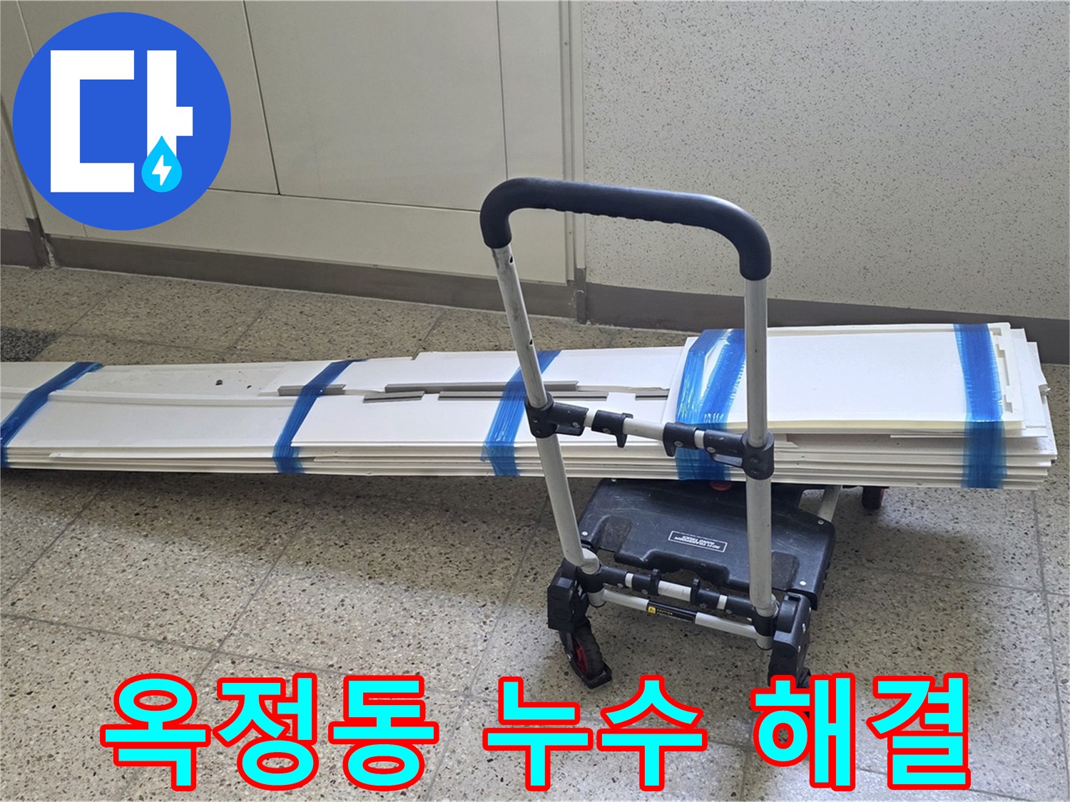 옥정동 아파트 누수 현장 - 석션 장비로 물기 제거 및 클리닝 후 폐기물 안전 처리