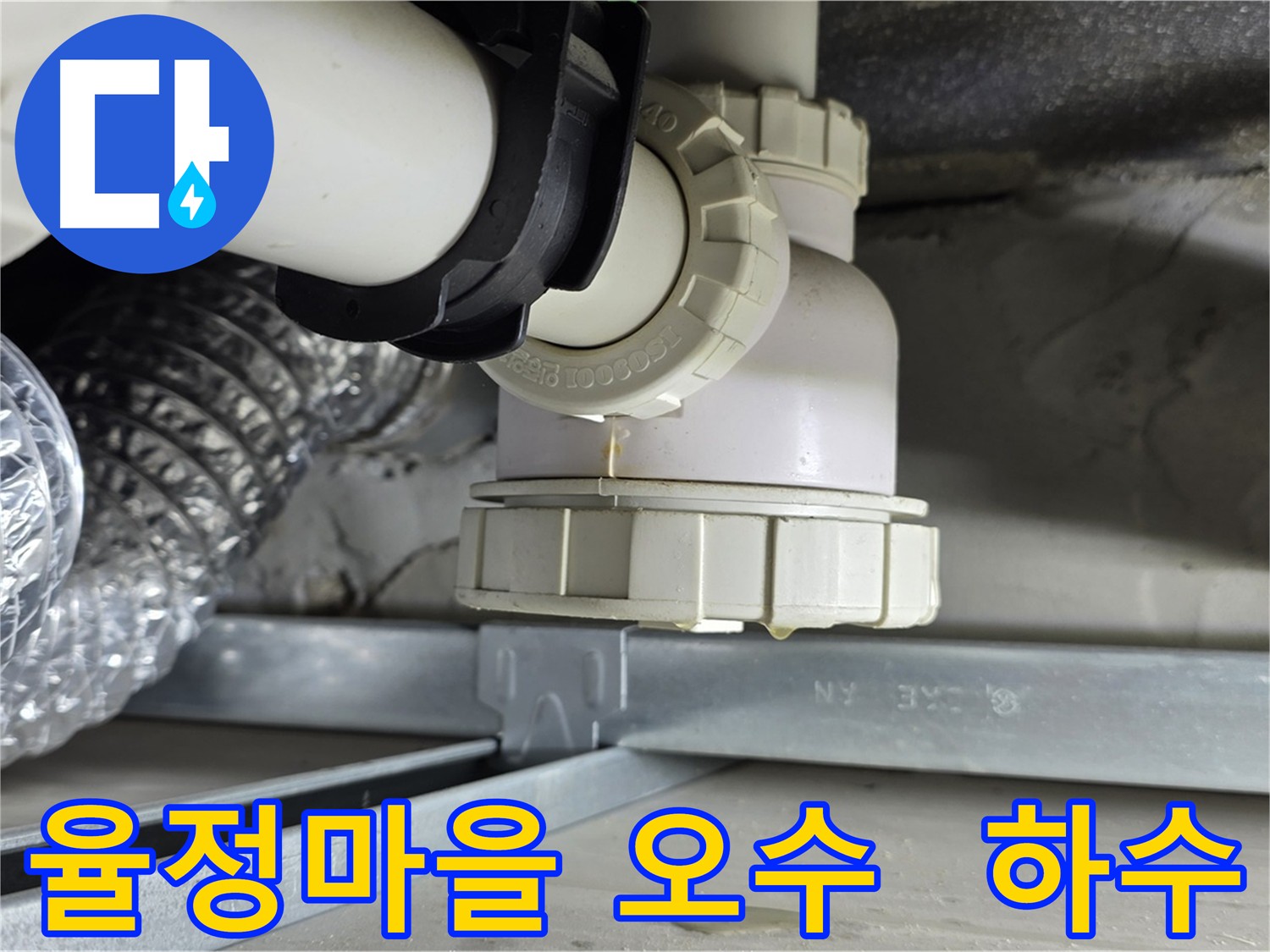 양주 율정마을 누수 - 오수/하수관 누수 원인 분석