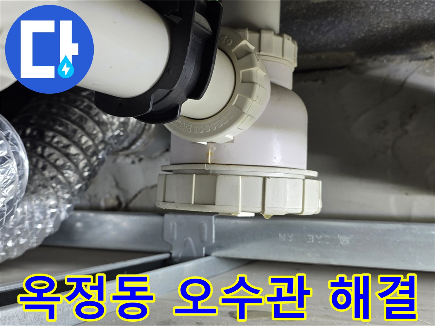 양주 옥정동 누수 - 오수관 누수 정밀 검사 및 문제 해결