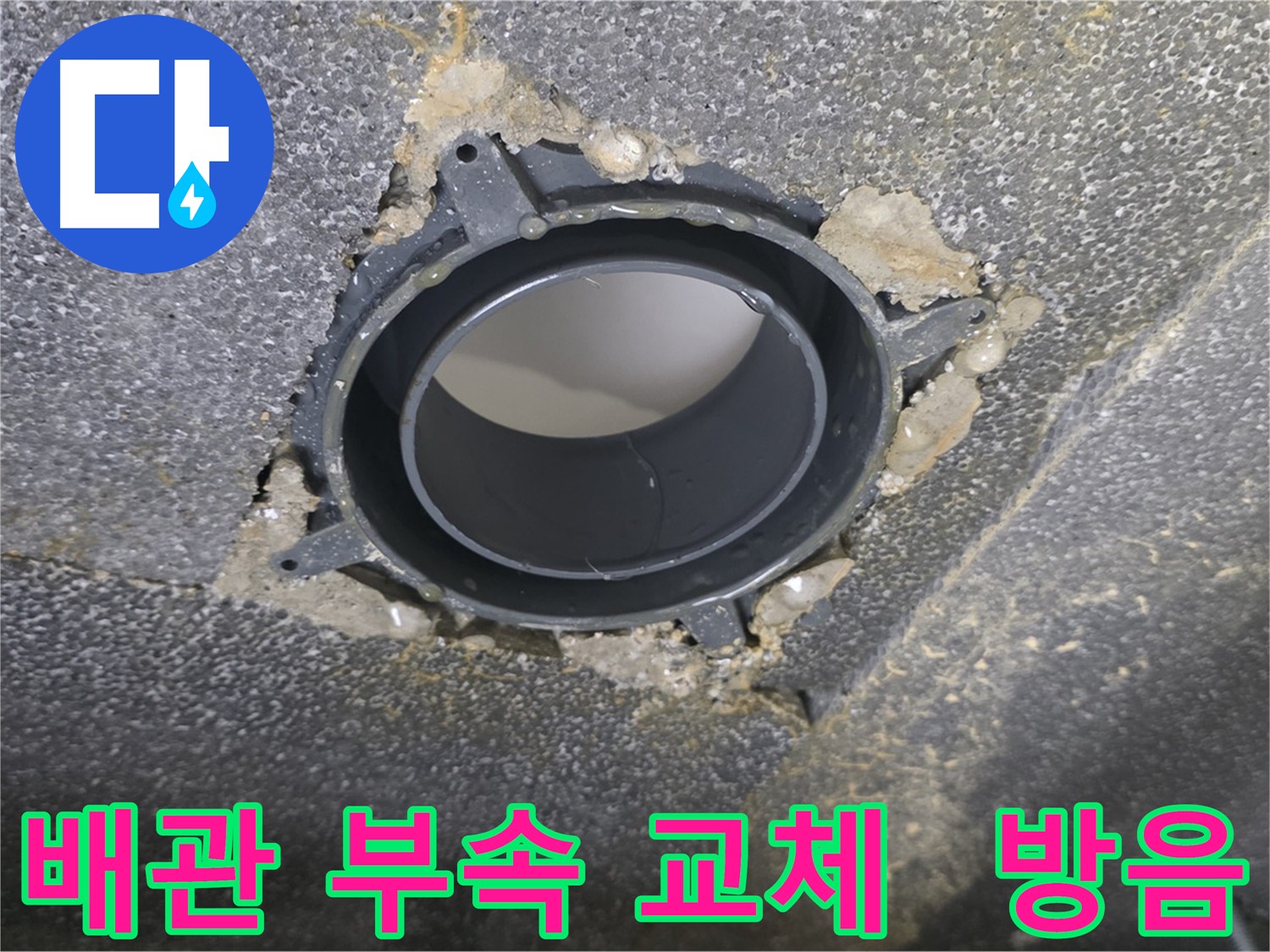 옥정동, 오수관-하수관 DRF 부속 교체 및 꼼꼼한 방음 시공