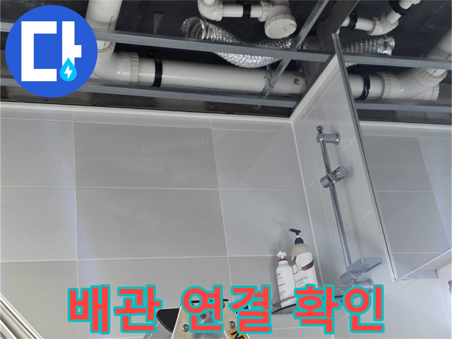양주 옥정 욕실 누수 - 배관 연결 부위 집중 확인