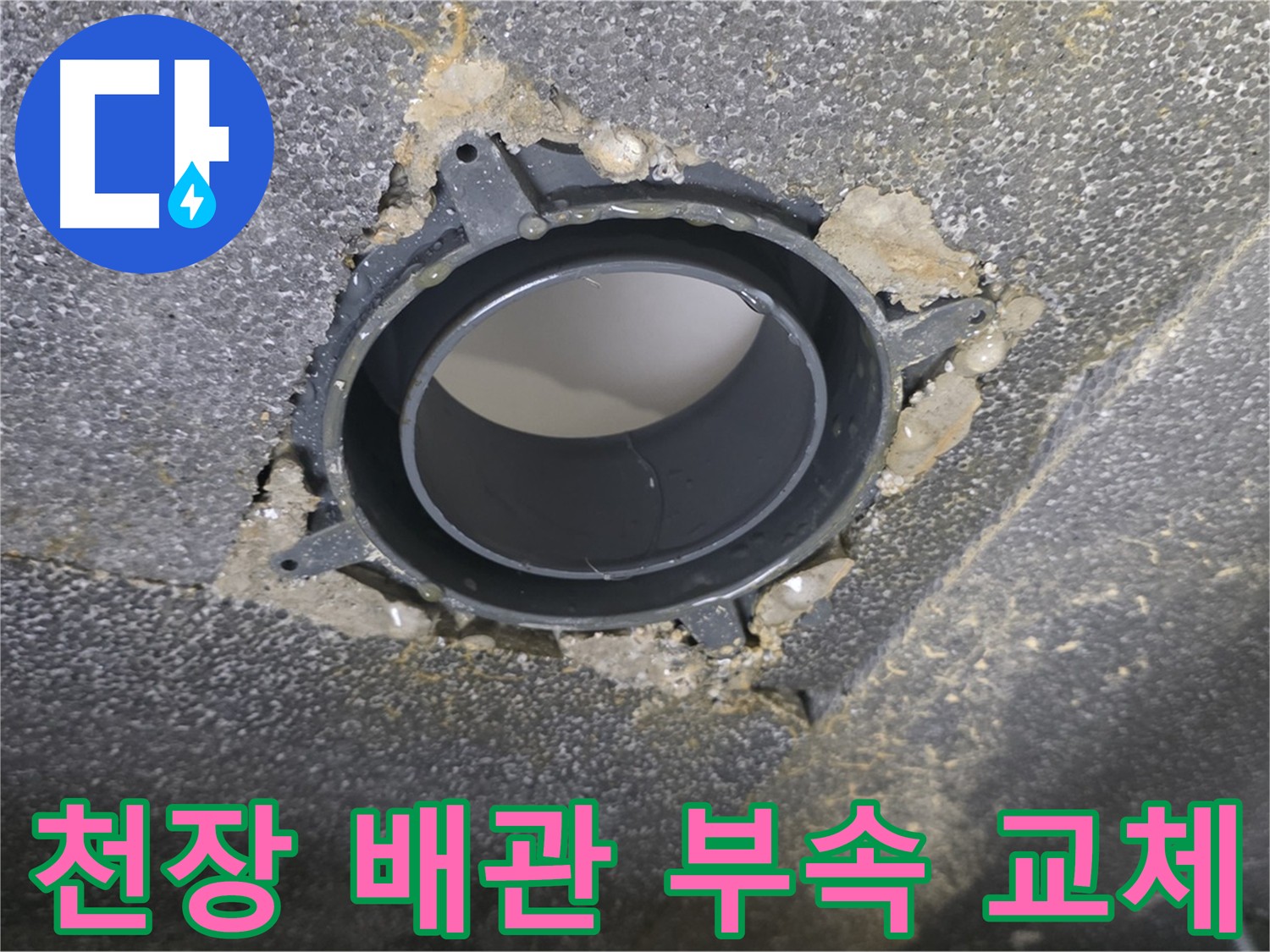 양주 율정마을 천장 배관 누수 - 부속 교체 후기