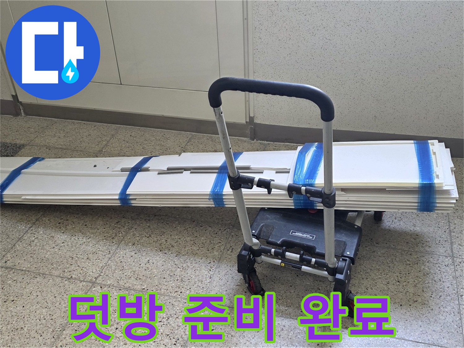 양주 옥정동 아파트 누수 - 덧방 시공을 위한 완벽한 준비