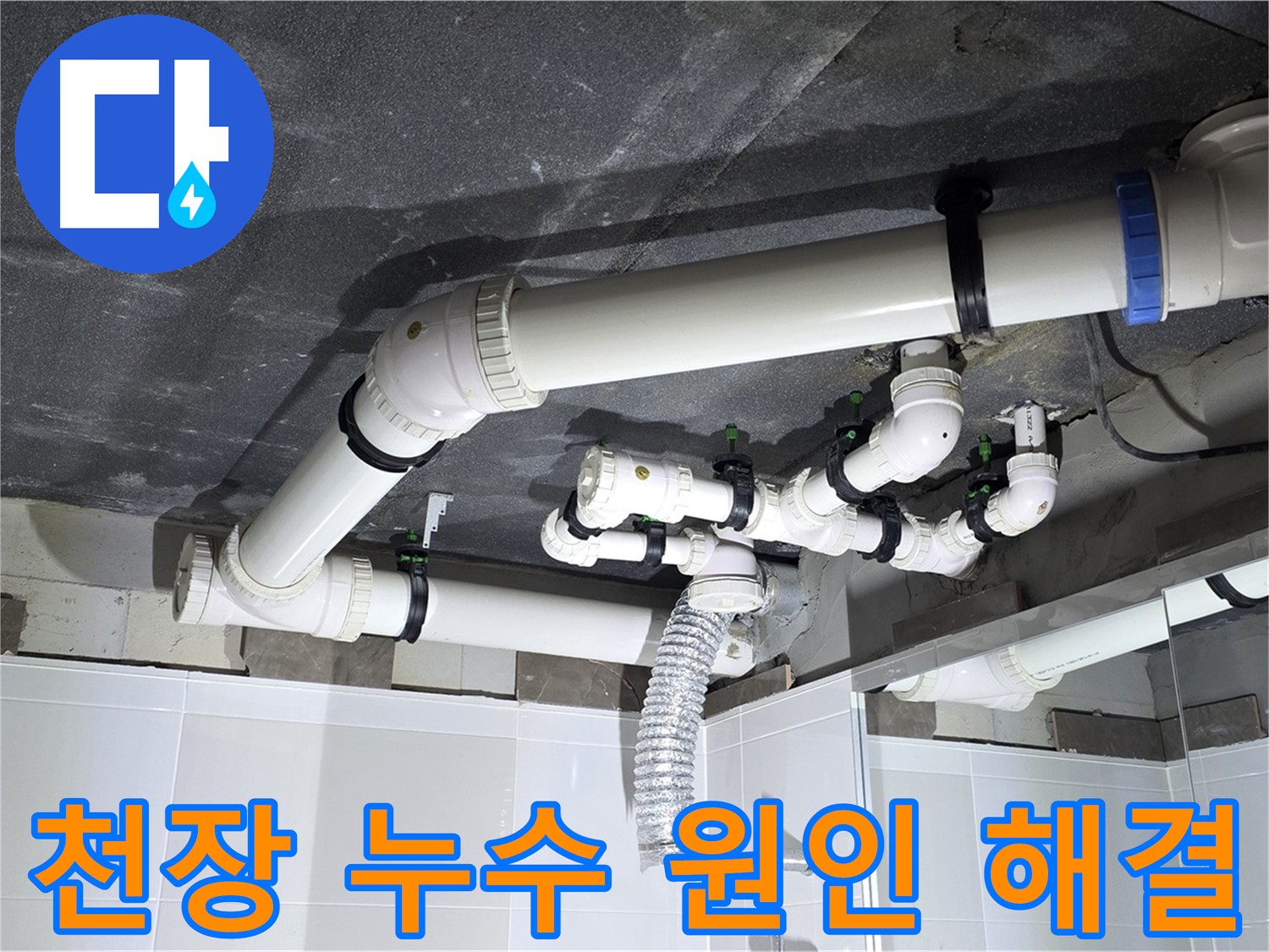 옥정동 율정마을 천장 누수 원인 해결 작업