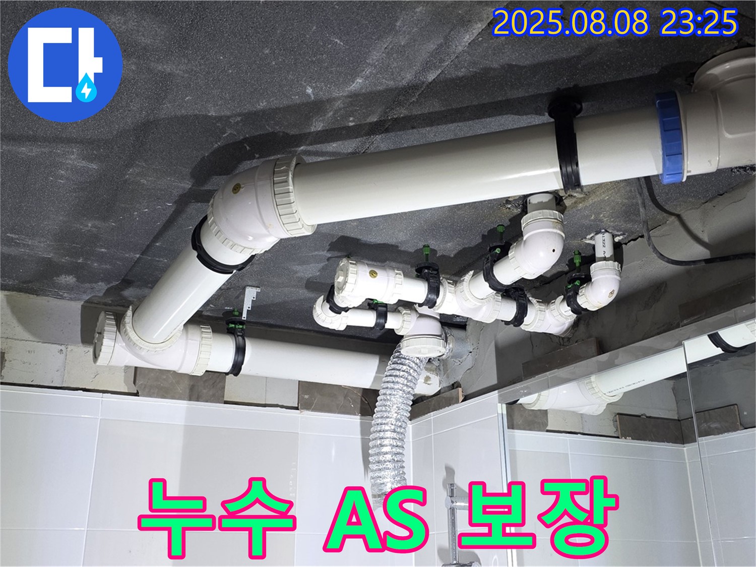 양주 율정마을 아파트 - 완벽한 누수 A/S 보장
