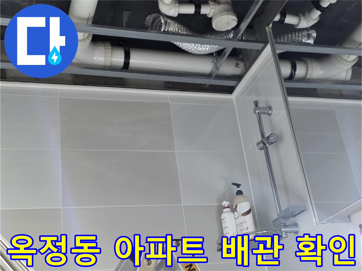 옥정동 아파트 천장 누수 - 내부 배관 상태 점검 및 원인 파악