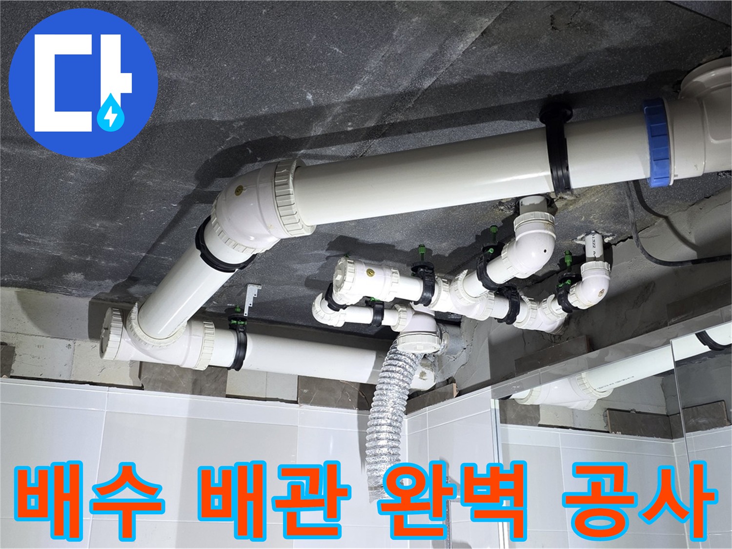율정마을 옥정동 배수 배관 누수 수리 및 천장 시공